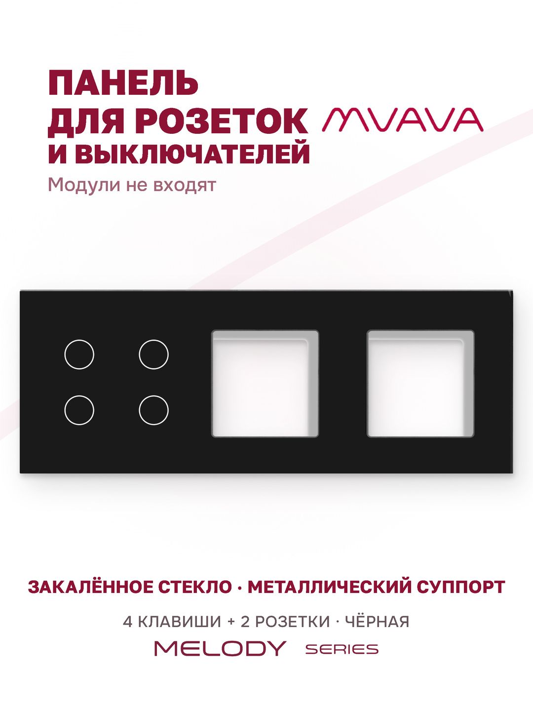 Купить Рамка MVAVA, 3 поста, 4 клавиши, под 2 розетки (4К+2Р), 228×86 мм, стекло, чёрная в интернет-магазине Mvava.ru