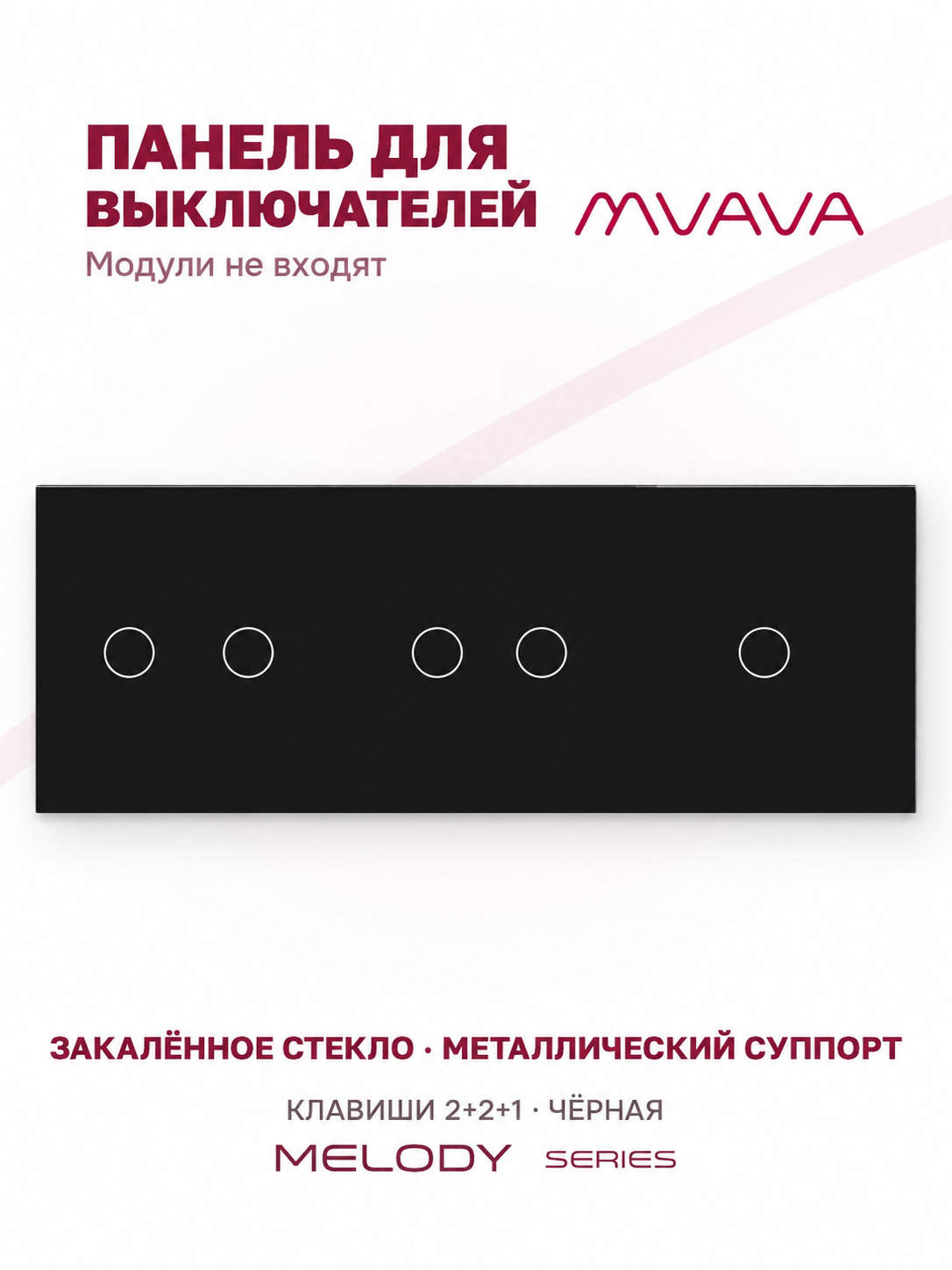 Купить Панель MVAVA, 3 поста, 5 клавиш (2К+2К+1К), 228×86 мм, стекло, чёрная в интернет-магазине Mvava.ru