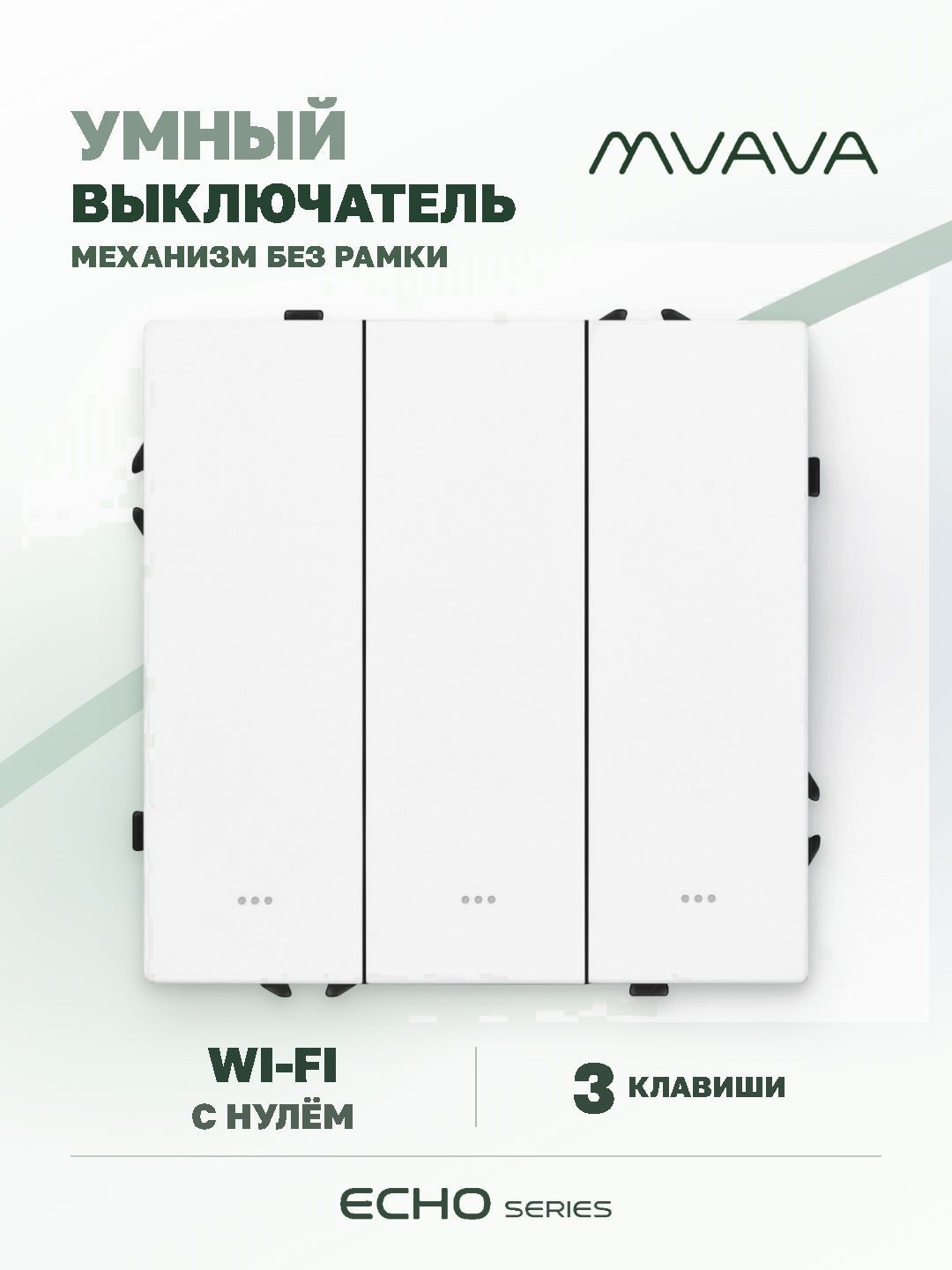 Купить Выключатель Wi-Fi Echo Smart Алиса, нажимной, 3 клавиши, с нулем, без рамки, белый в интернет-магазине Mvava.ru