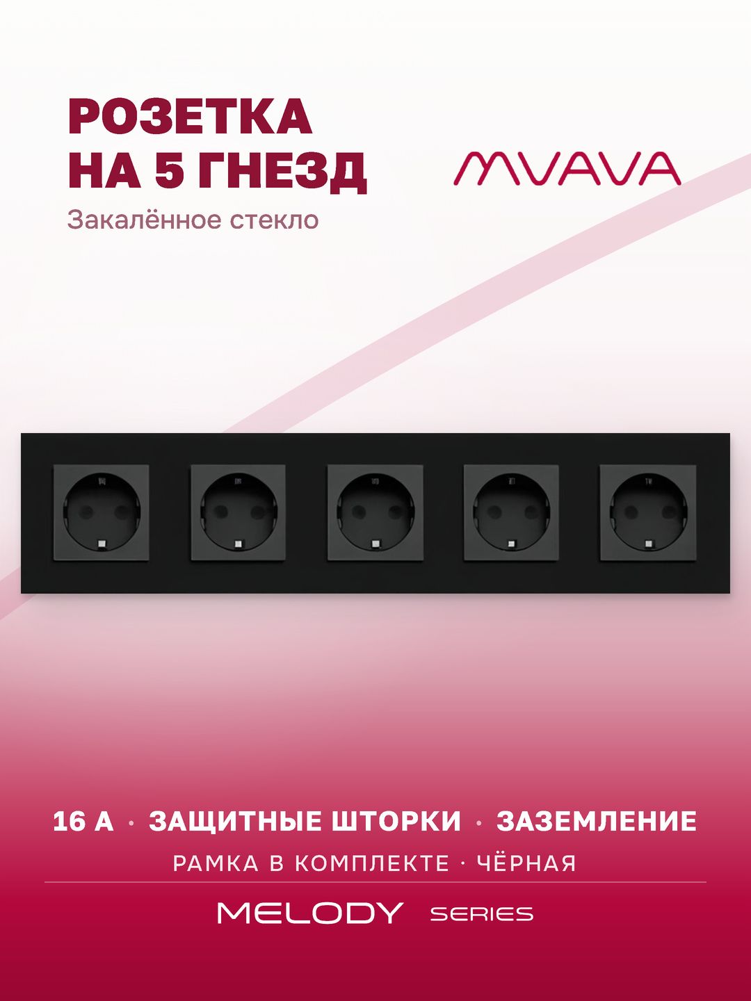 Купить Розетка электрическая 5 постов MVAVA, рамка стекло 370х86мм, цвет черный в интернет-магазине Mvava.ru