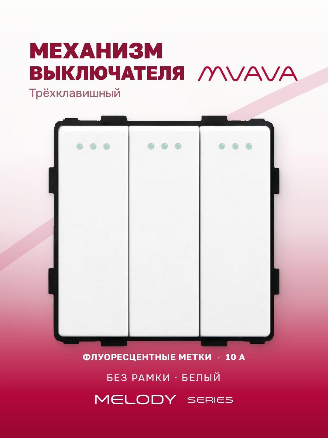 Купить Выключатель, 3 клавиши, (без рамки) цвет белый в интернет-магазине Mvava.ru