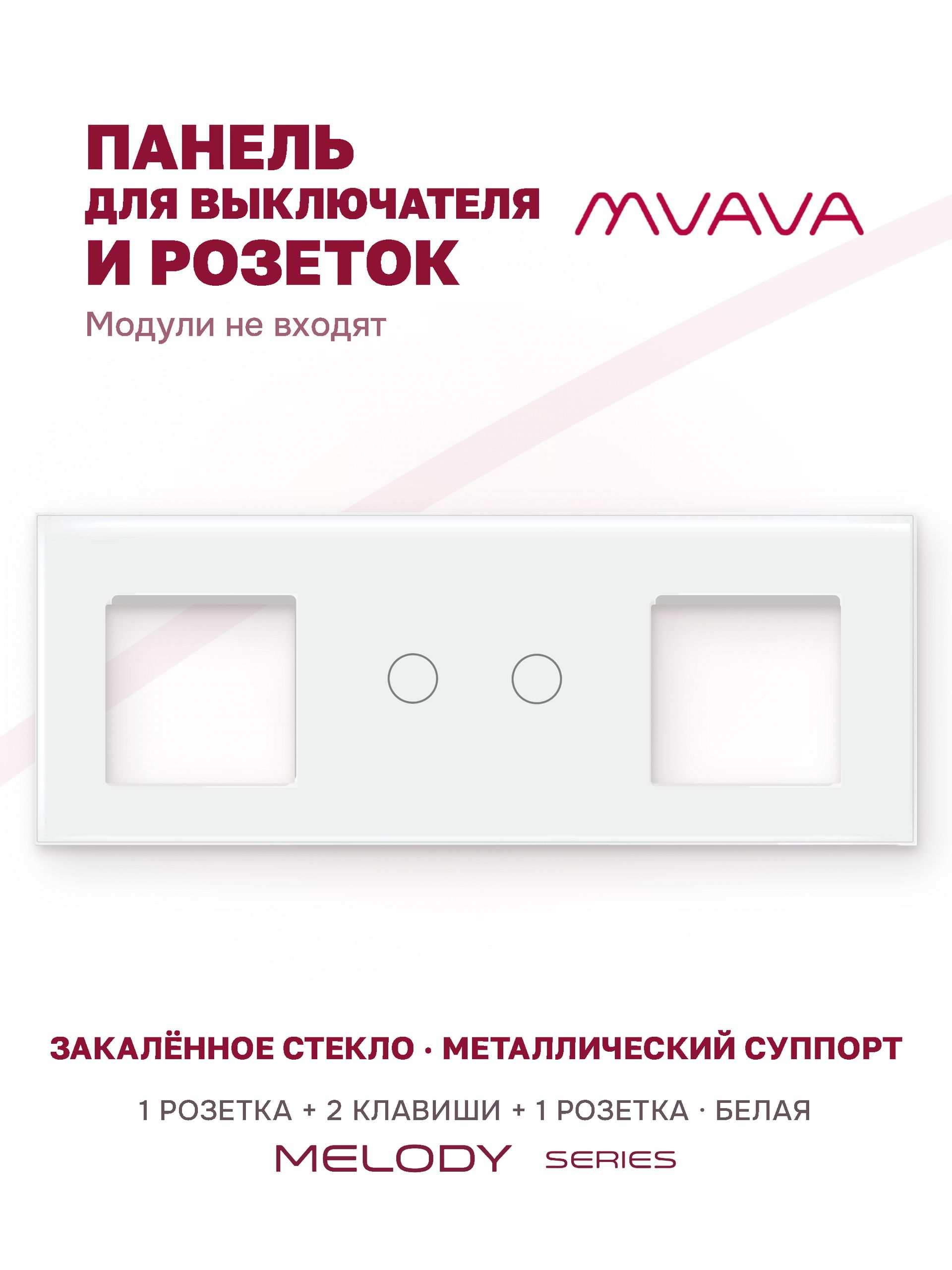 Купить Рамка MVAVA, 3 поста, 2 клавиши, под 2 розетки (1Р+2К+1Р), 228×86 мм, стекло, белая в интернет-магазине Mvava.ru