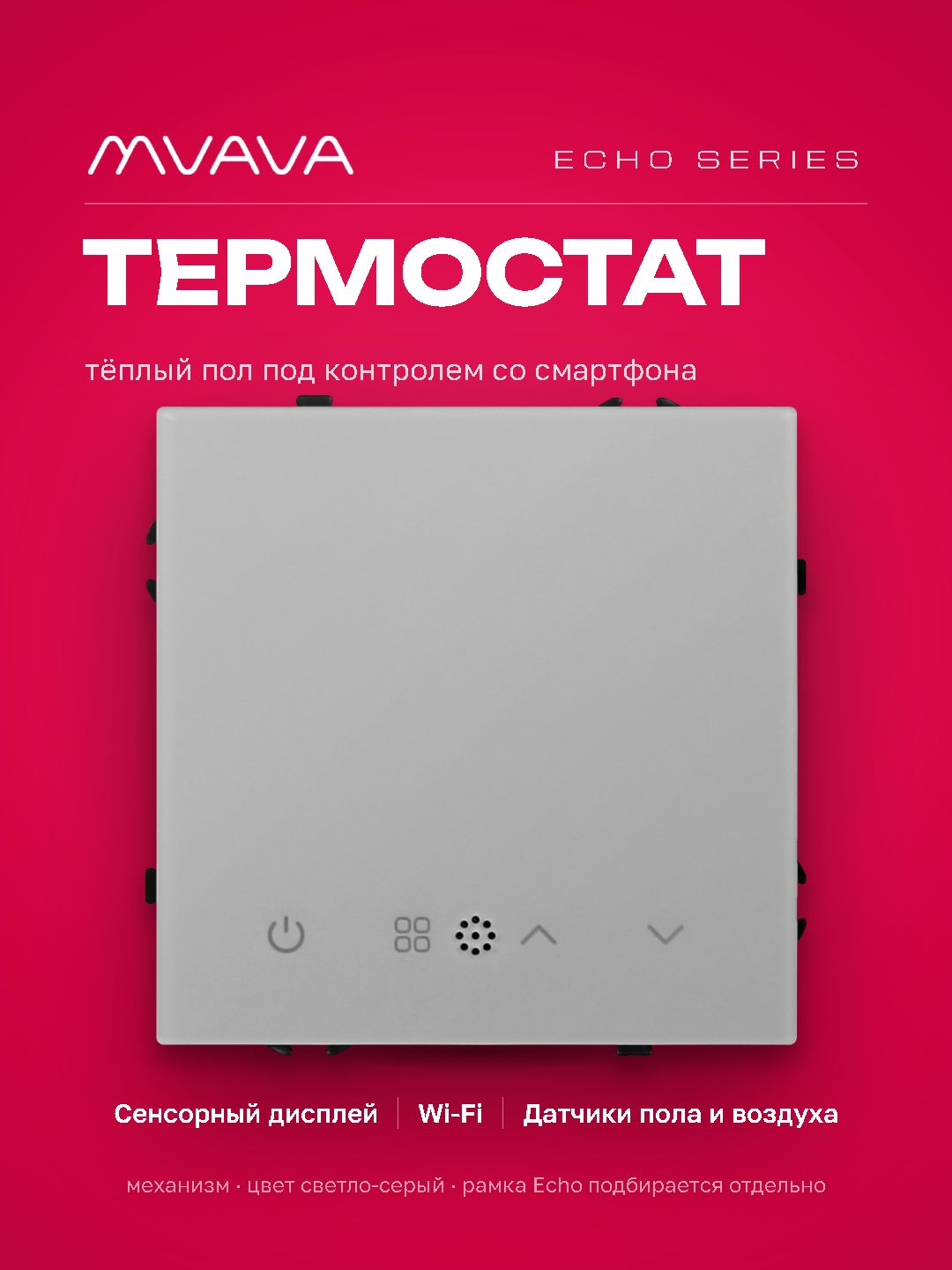 Wi-Fi терморегулятор для электрического теплого пола (механизм без рамки) , серия echo, рамка 81х81, MVAVA