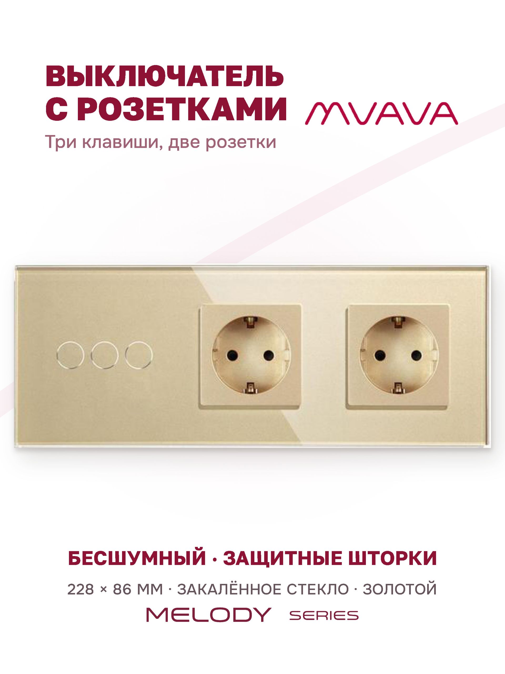 Купить Сенсорный выключатель с розеткой 3кл. 2 розетки, 3 поста (3G+2EU) стекло 228х86мм цвет золотой в интернет-магазине Mvava.ru