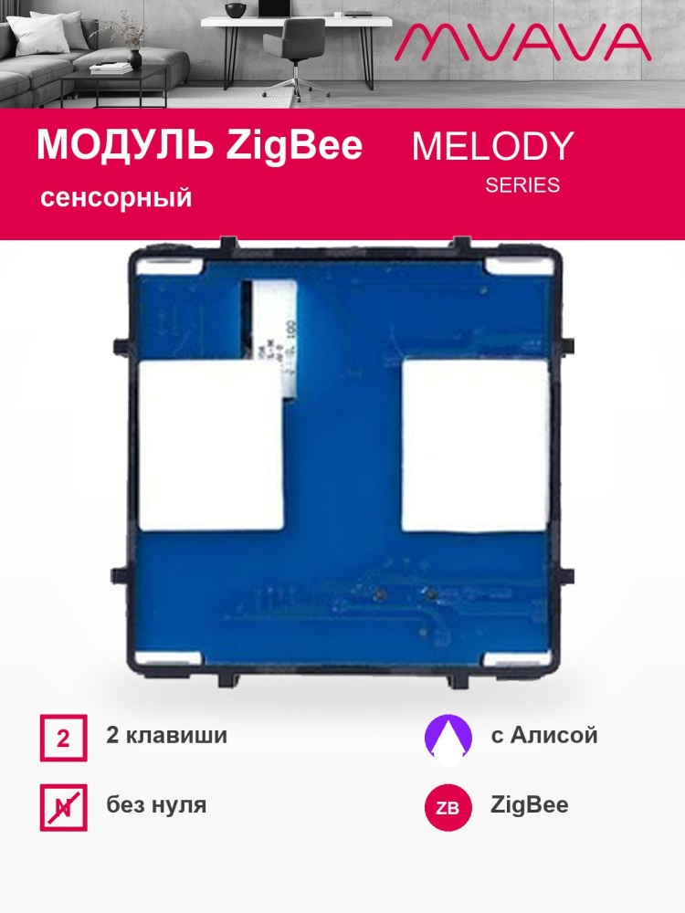 Купить Сенсорный модуль, 2 клавиши ZigBee (Алиса, без панели) в интернет-магазине Mvava.ru