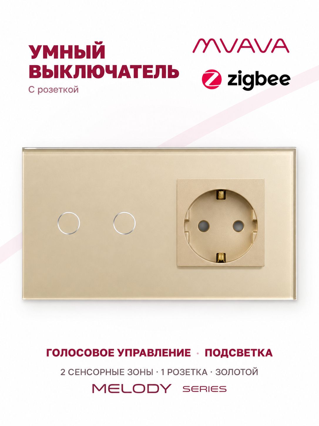 Купить Сенсорный выключатель ZigBee MVAVA 2кл. 1 розетка, 2 поста (2G+1EU) стекло 157х86мм цвет золотой в интернет-магазине Mvava.ru