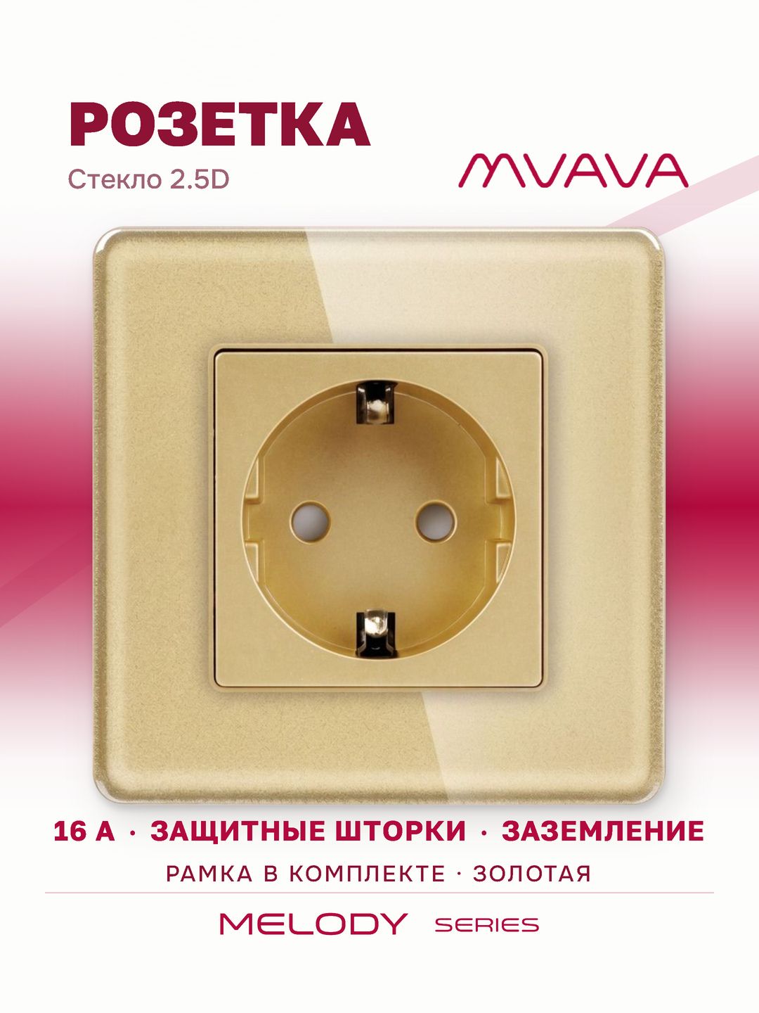Купить Розетка электрическая 1 пост 16А, рамка 86х86мм стекло 2.5D, цвет золотой в интернет-магазине Mvava.ru