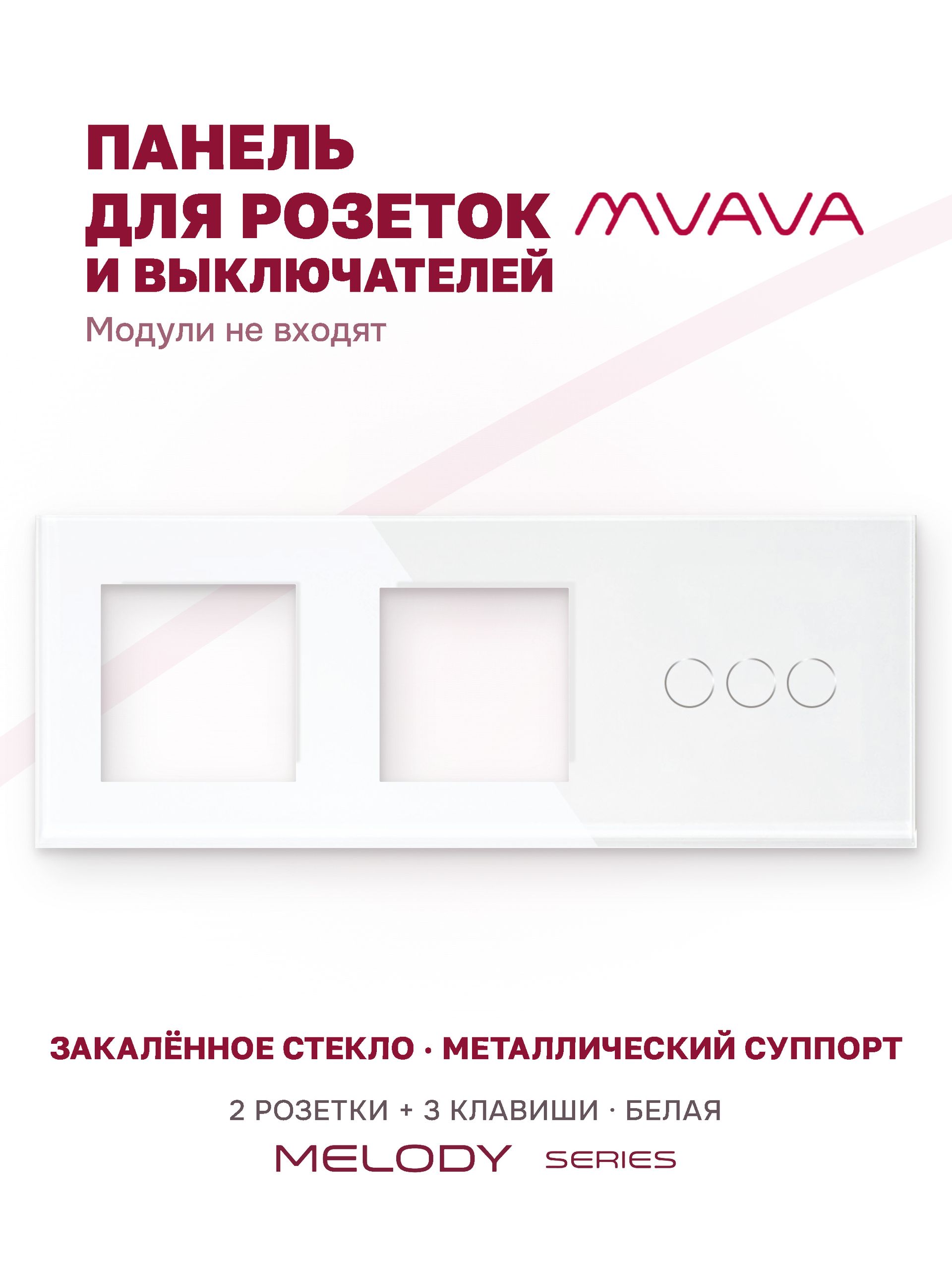 Купить Рамка MVAVA, 3 поста, 3 клавиши, под 2 розетки (2Р+3К), 228×86 мм, стекло, белая в интернет-магазине Mvava.ru
