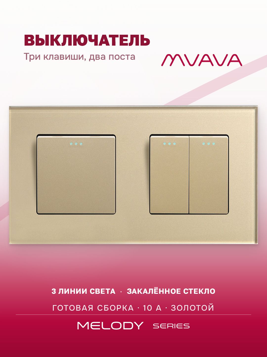 Купить Выключатель 3 клавиши 2 поста (М1+М2) рамка стекло 157х86мм цвет золотой в интернет-магазине Mvava.ru