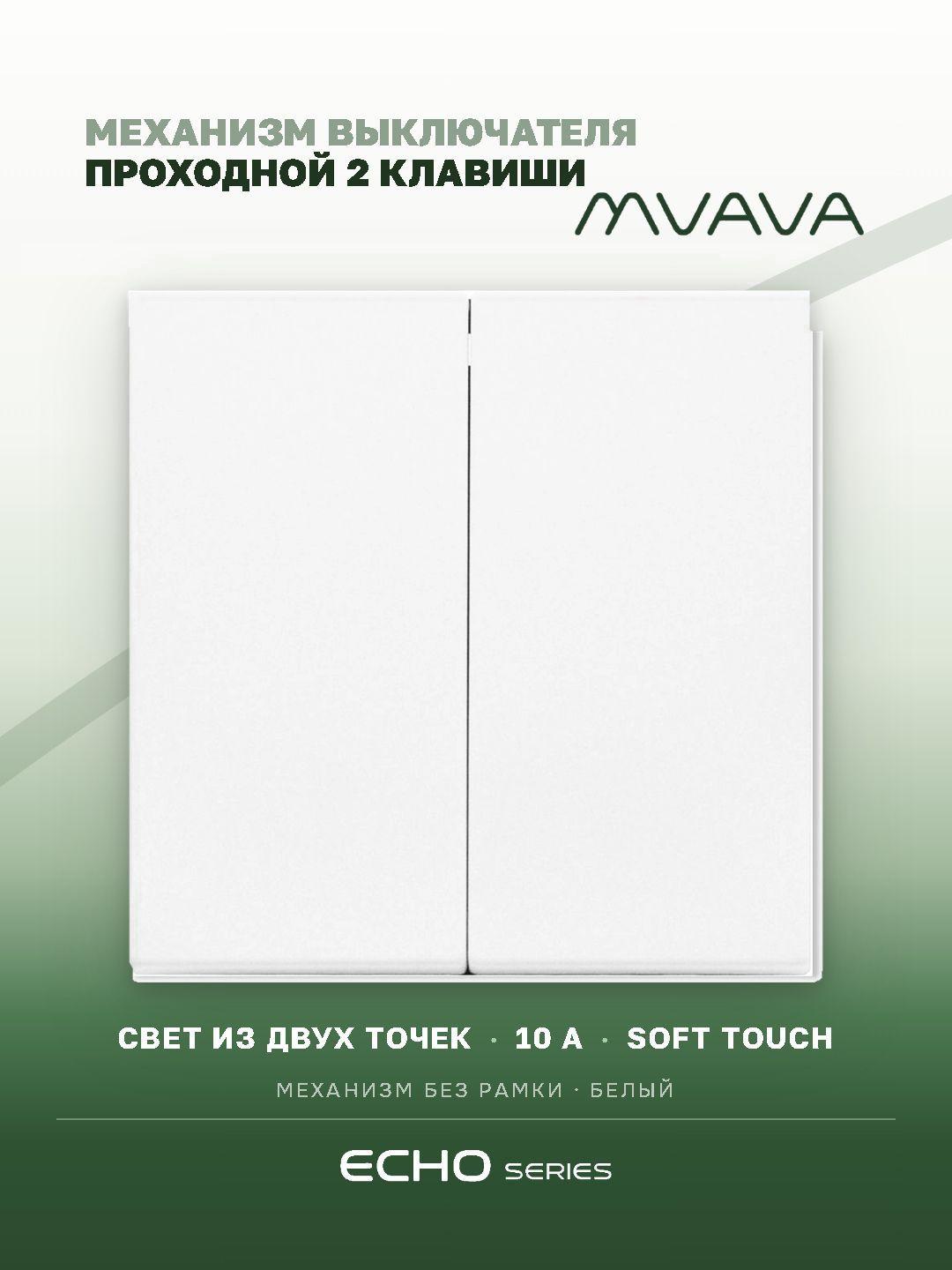 Выключатель echo проходной 2 клавиши, (без рамки) цвет белый MVAVA