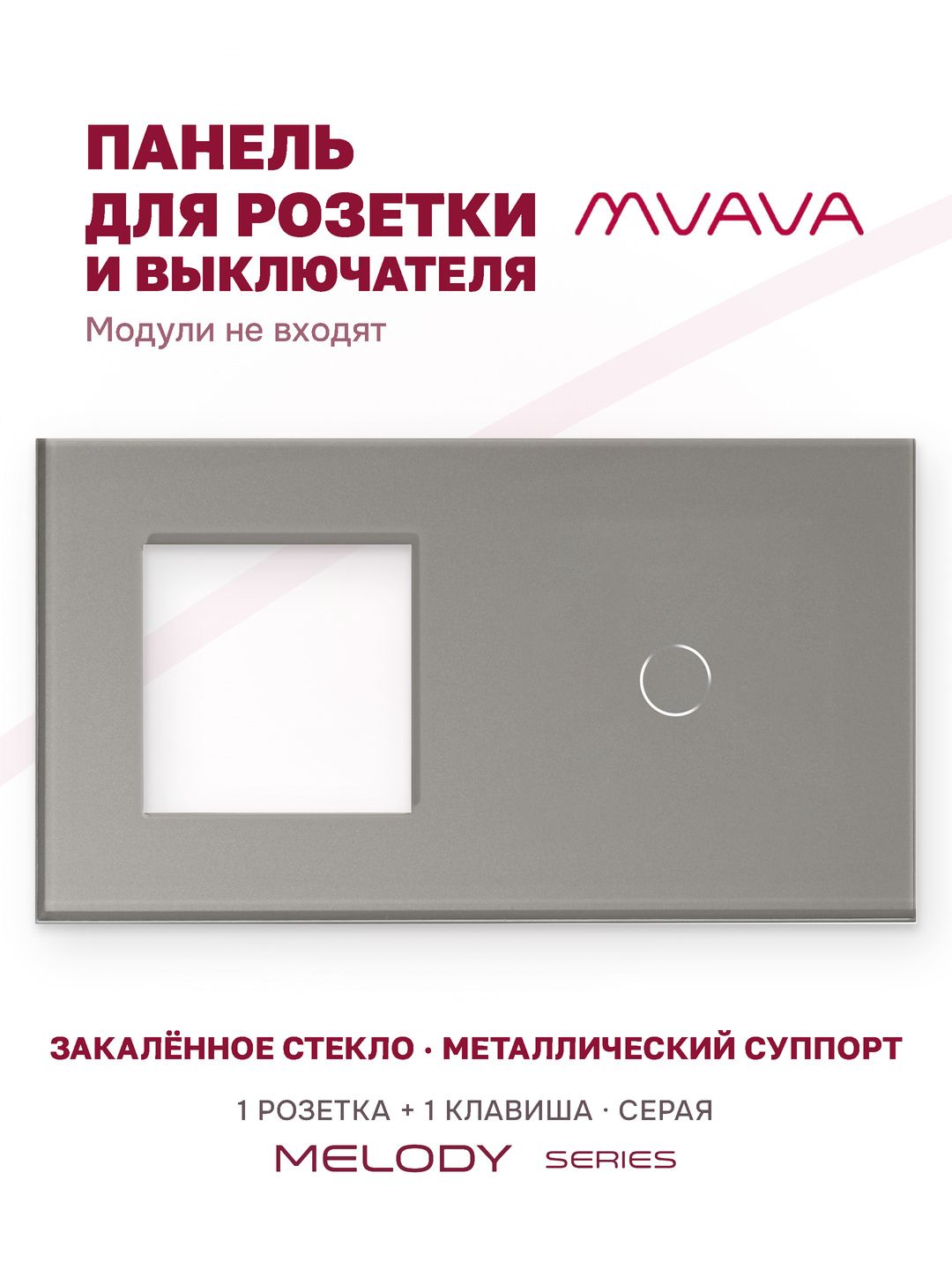 Купить Рамка MVAVA, 2 поста, 1 клавиша, под 1 розетку (1Р+1К), 157×86 мм, стекло, серая в интернет-магазине Mvava.ru