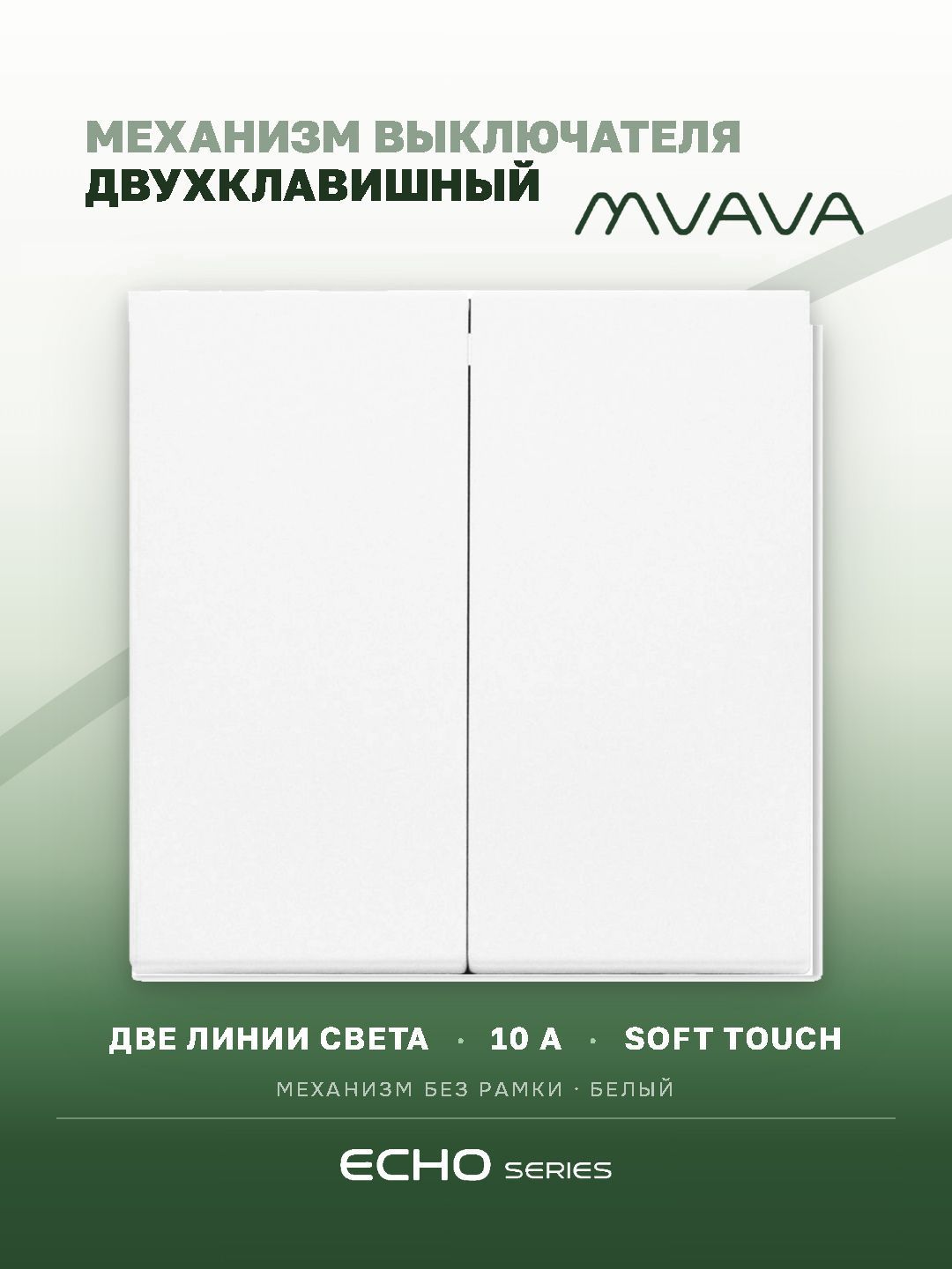 Выключатель echo 2 клавиши, (без рамки) цвет белый MVAVA