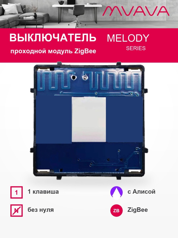 Купить Сенсорный модуль, 1 клавиша проходной Zigbee , (Алиса, без панели) в интернет-магазине Mvava.ru
