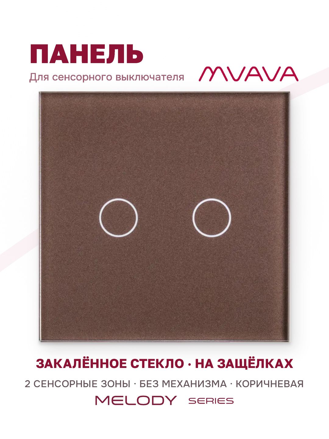 Купить Панель MVAVA, 1 пост, 2 клавиши (2К), 86×86 мм, стекло, коричневая в интернет-магазине Mvava.ru