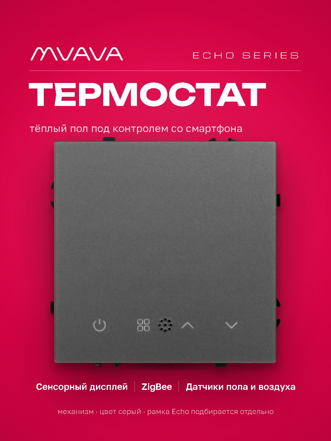 ZigBee терморегулятор (механизм) для электрического теплого пола, серия echo, рамка 81х81, цвет серы MVAVA