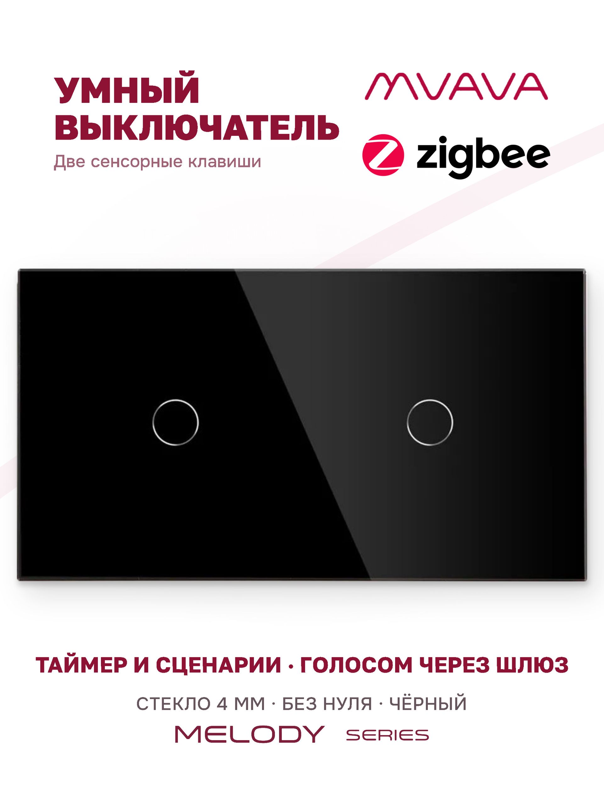 Купить Сенсорный выключатель ZigBee MVAVA 2 кл. 2 поста (1G+1G) стекло 157х86мм цвет черный в интернет-магазине Mvava.ru