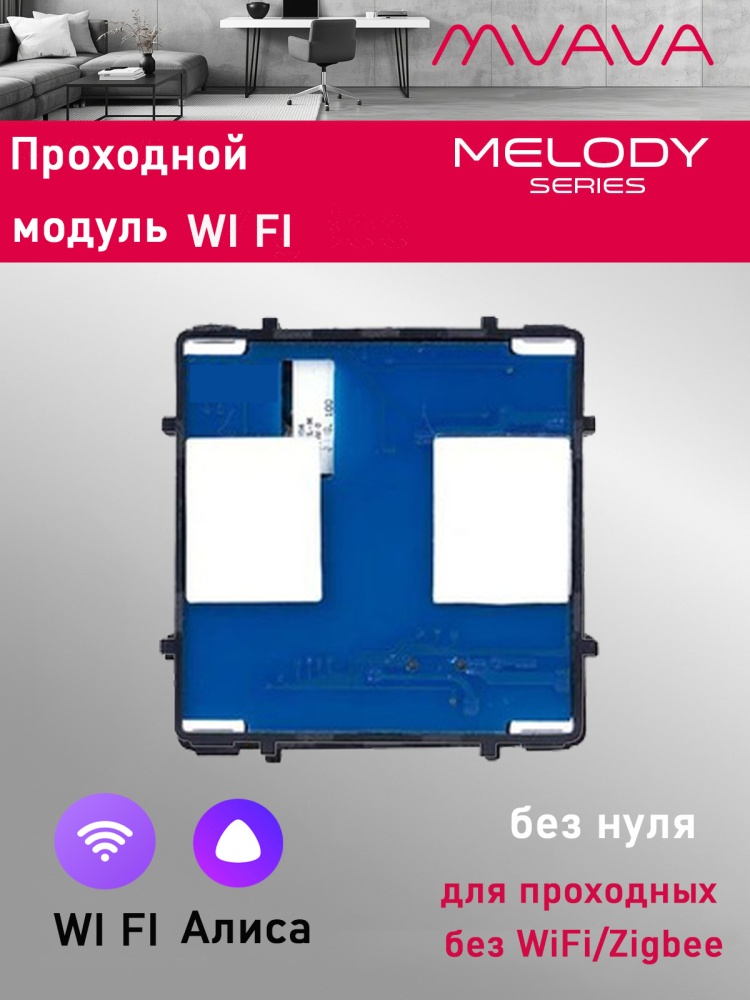 Купить Сенсорный модуль, 2 клавиши Wi-Fi проходной выключатель (Алиса, с конденсатором, без панели) в интернет-магазине Mvava.ru