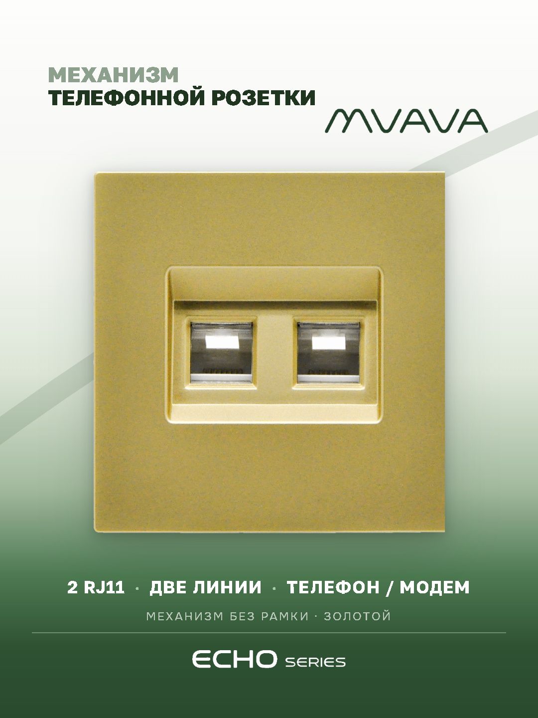 Механизм розетки двойная echo, TEL RJ11 (без рамки) цвет золотой MVAVA
