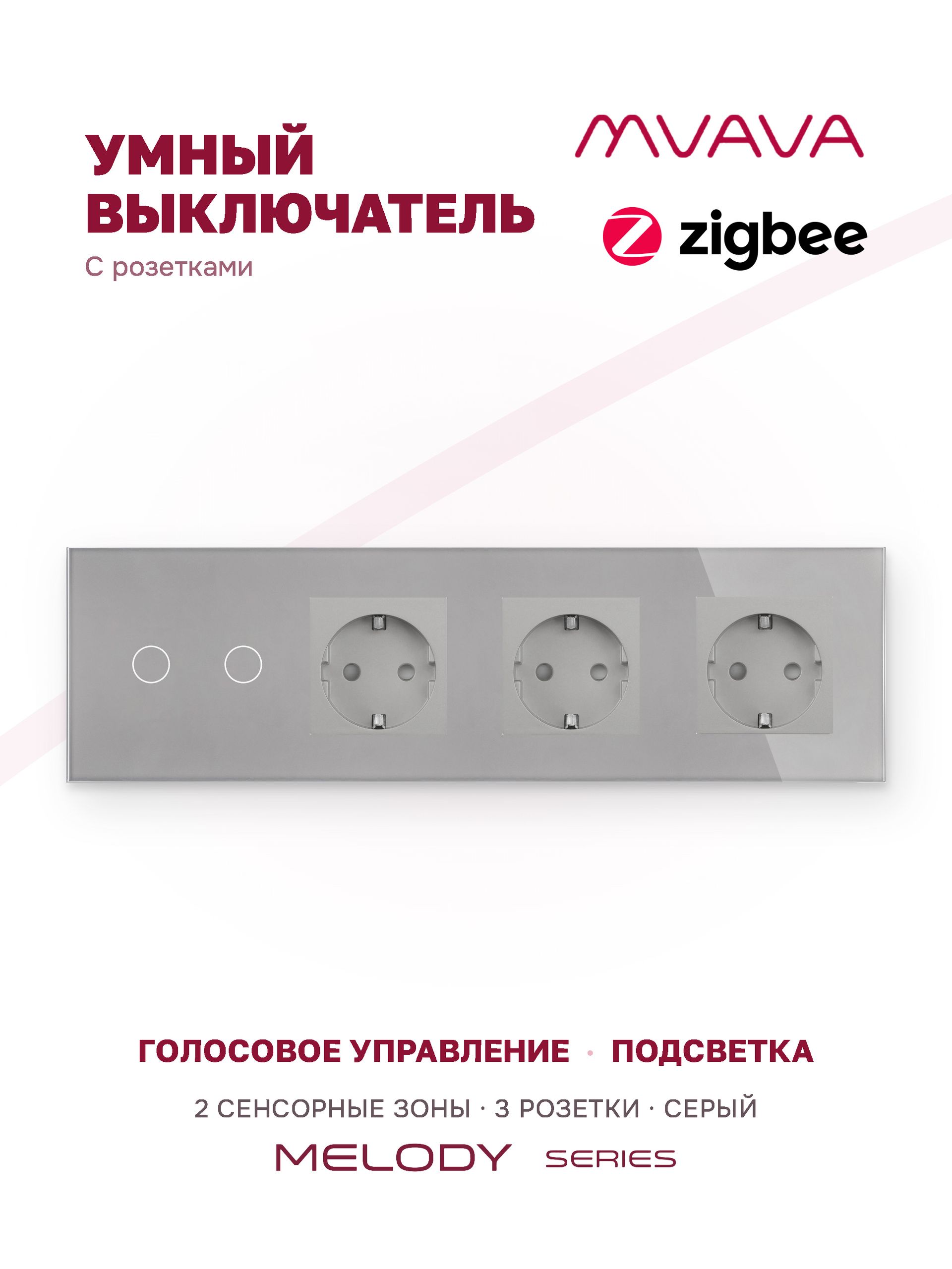 Купить Сенсорный выключатель ZigBee MVAVA 2 кл. 3 розетки 4 поста (2G+3EU) стекло 299х86мм цвет серый в интернет-магазине Mvava.ru