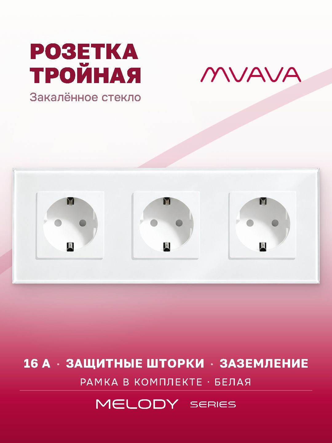 Купить Розетка электрическая 3 поста MVAVA, рамка стекло 228х86мм, цвет белый в интернет-магазине Mvava.ru