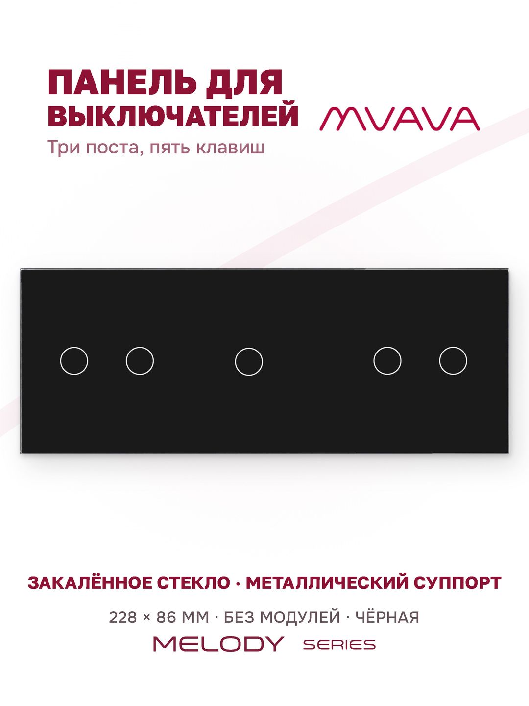 Купить Панель MVAVA, 3 поста, 5 клавиш (2К+1К+2К), 228×86 мм, стекло, чёрная в интернет-магазине Mvava.ru