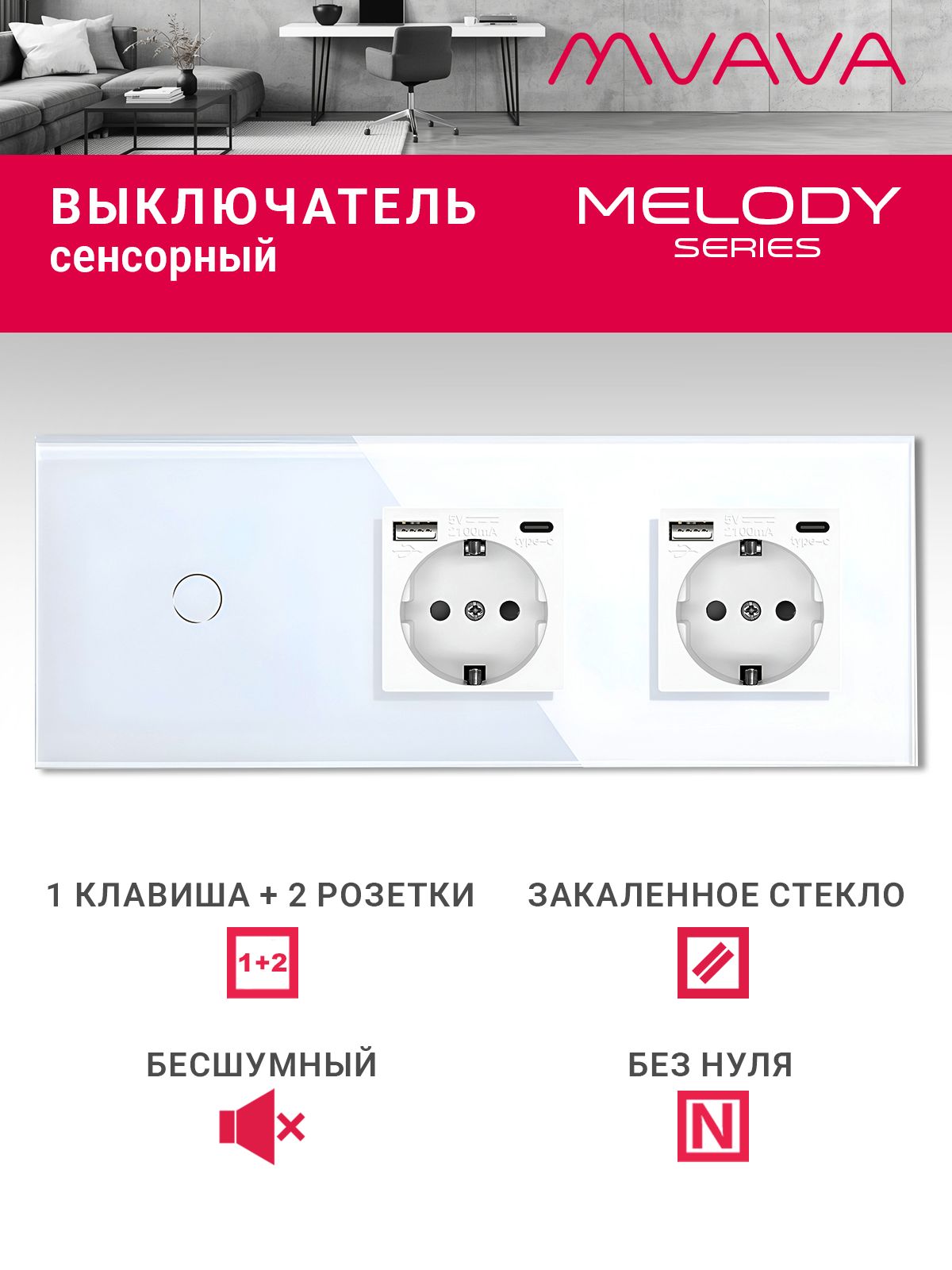 Купить Сенсорный выключатель с розеткой 1кл. 2 розетки, 3 поста (1G+2AC) стекло 228х86мм цвет белый в интернет-магазине Mvava.ru