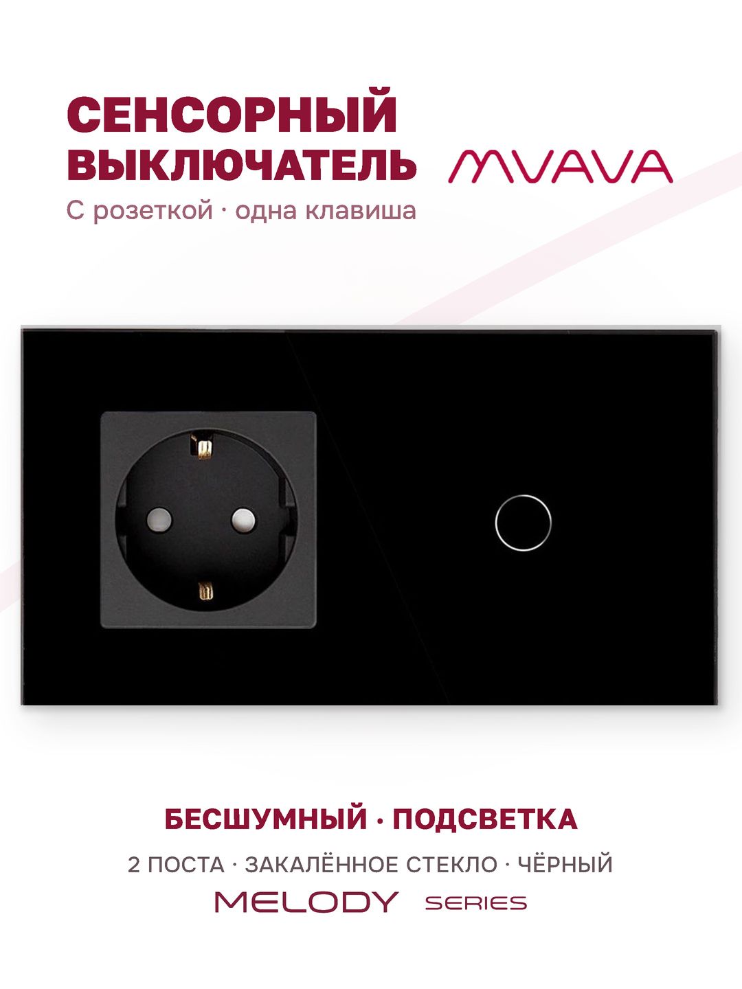 Купить Сенсорный выключатель с розеткой 1 розетка 1кл. 2 поста (1EU+1G) стекло 157х86мм цвет черный в интернет-магазине Mvava.ru