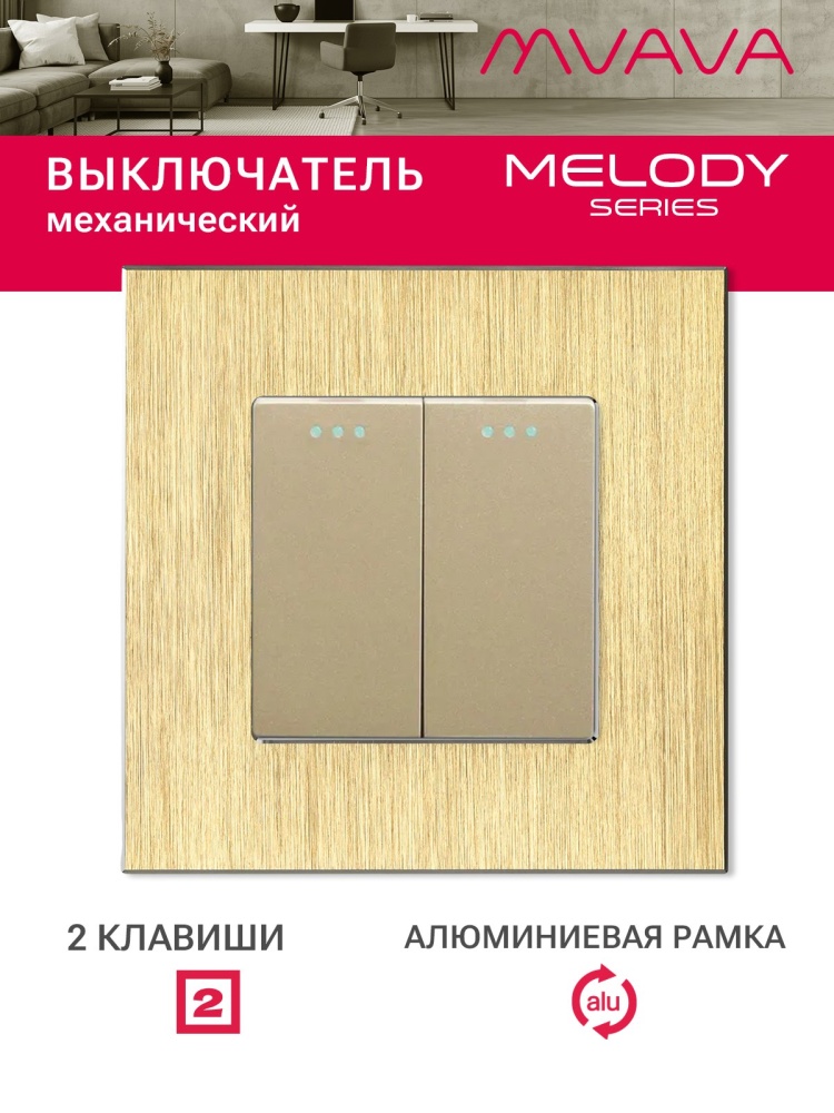 Купить Выключатель, 2 клавиши, рамка 86х86мм алюминий цвет золотой в интернет-магазине Mvava.ru