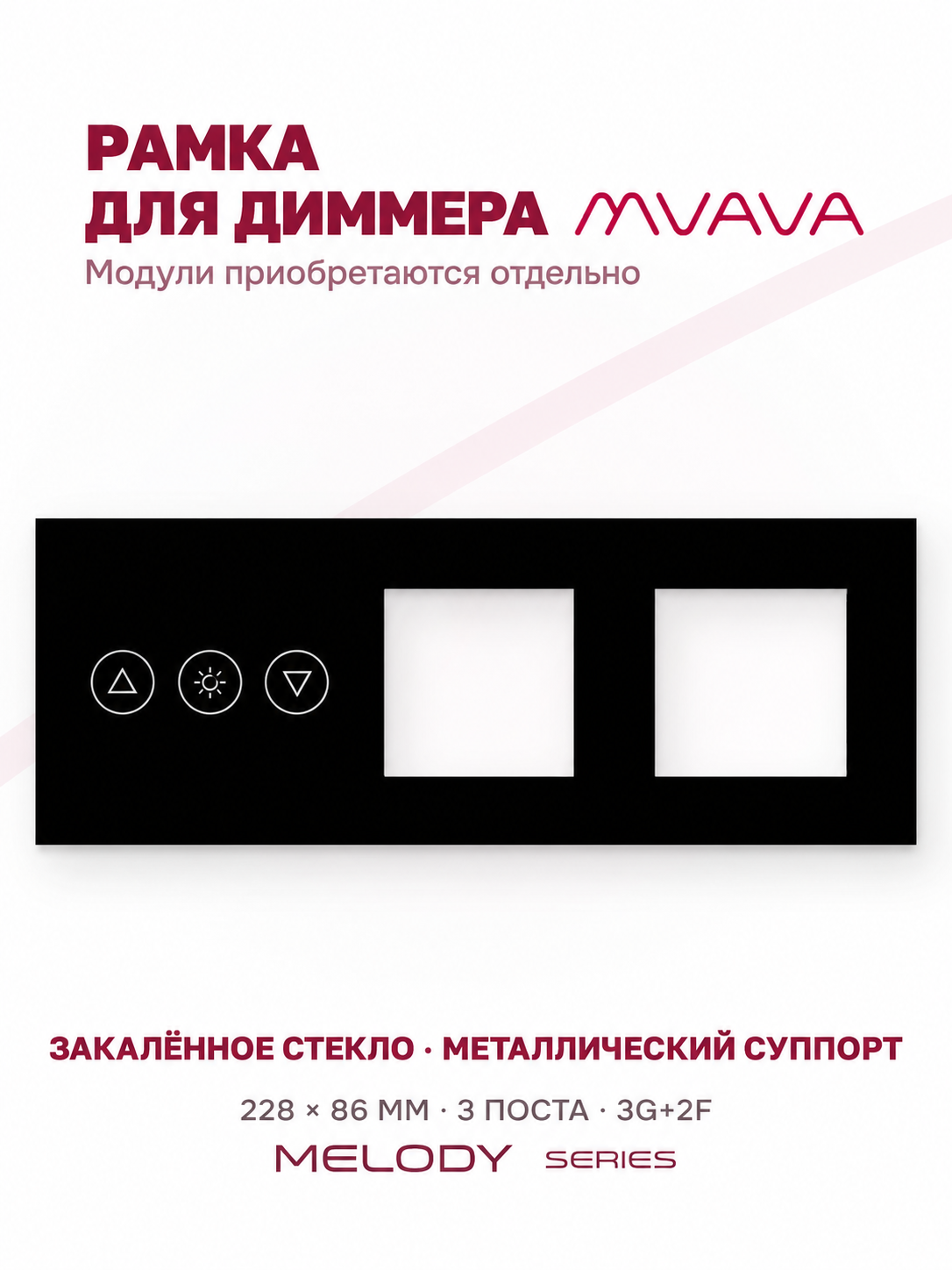 Купить Рамка MVAVA для диммера, 3 поста, 3 клавиши, под 2 розетки (3К+2Р), стекло, чёрная в интернет-магазине Mvava.ru