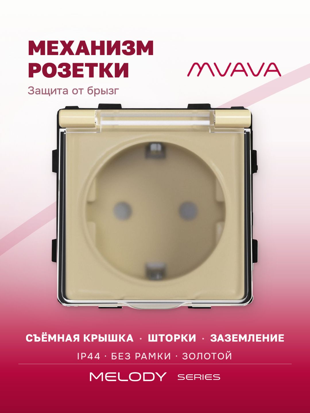 Купить Механизм розетки MVAVA (без рамки) с крышкой брызгозащищеная, цвет золотой в интернет-магазине Mvava.ru