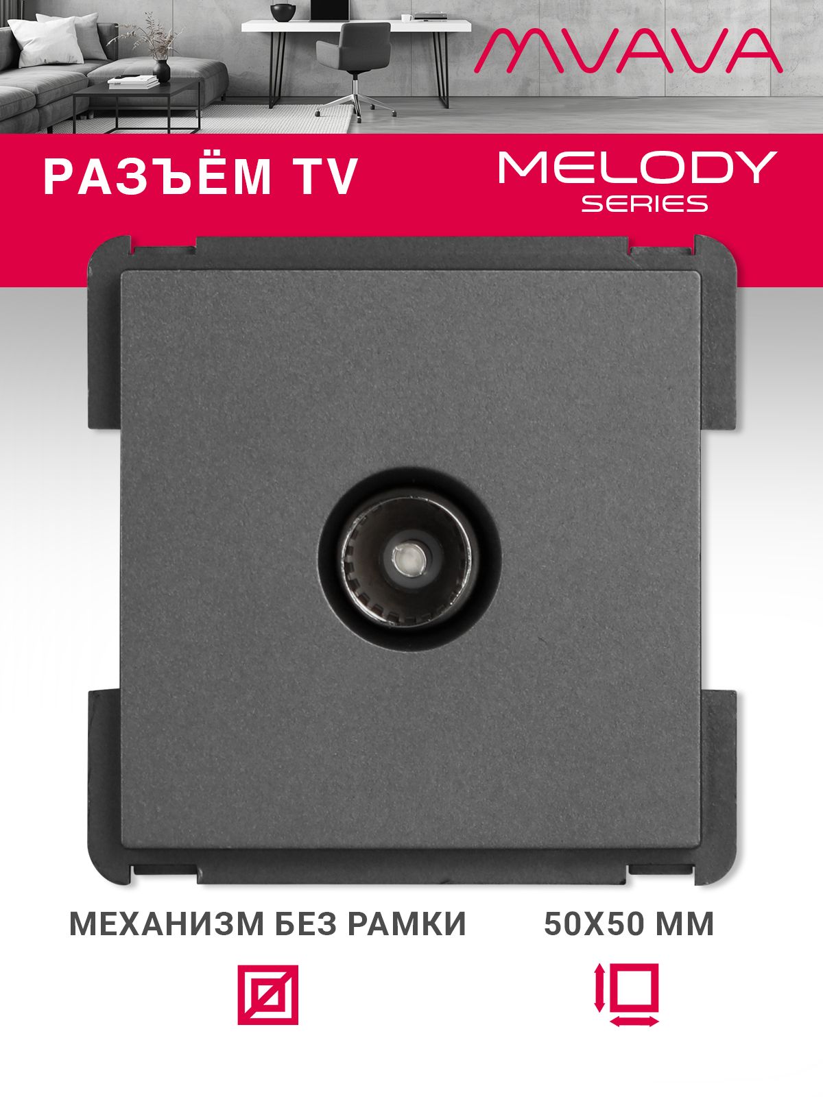Купить Механизм розетки телевизионной, TV цвет серый в интернет-магазине Mvava.ru