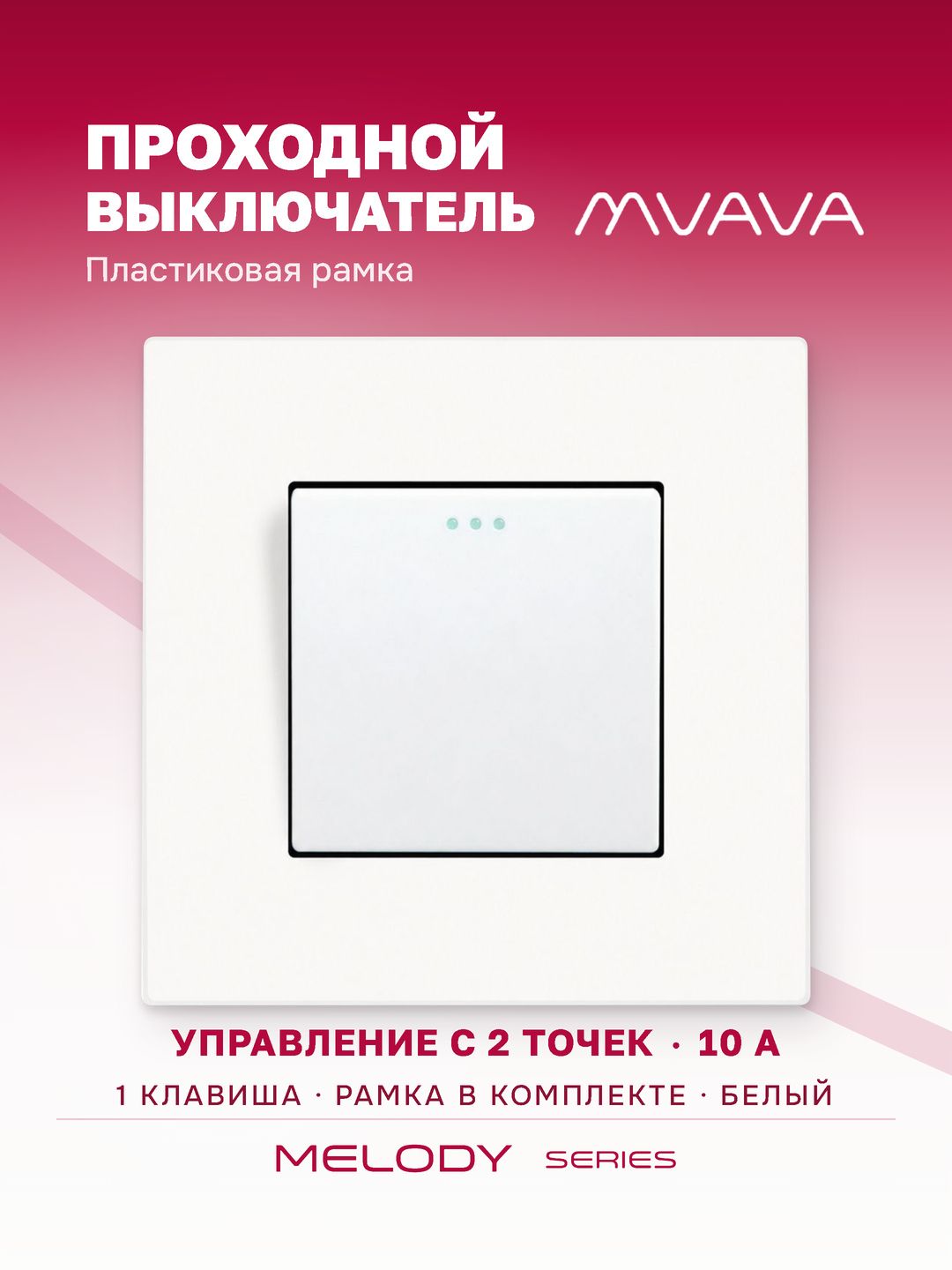 Купить Выключатель проходной, 1 клавиша, 1 пост, рамка пластик 86х86мм цвет белый в интернет-магазине Mvava.ru