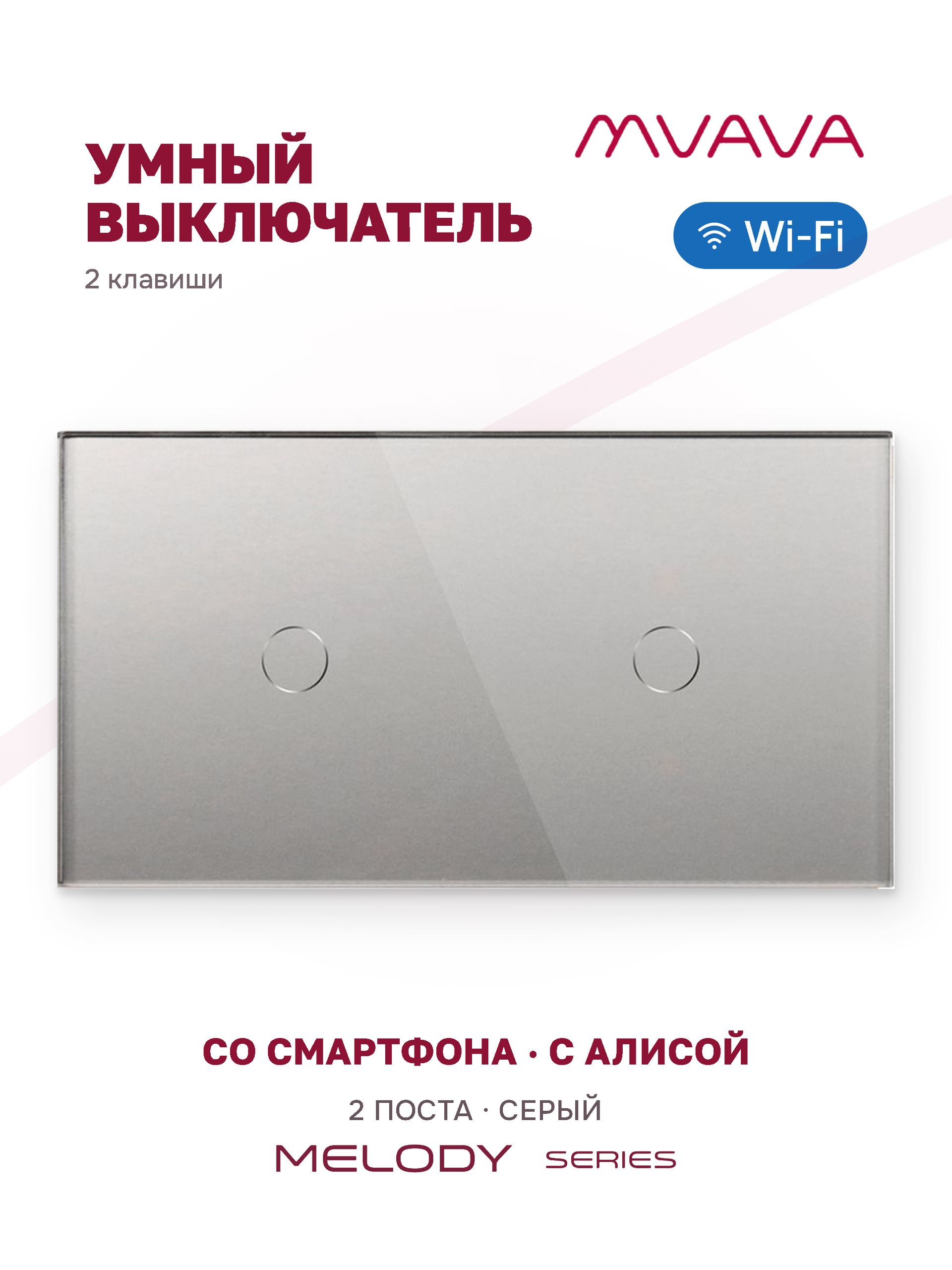 Купить Сенсорный выключатель WiFi 2 клавиши 2 поста (1G+1G) стекло 157х86мм цвет серый в интернет-магазине Mvava.ru
