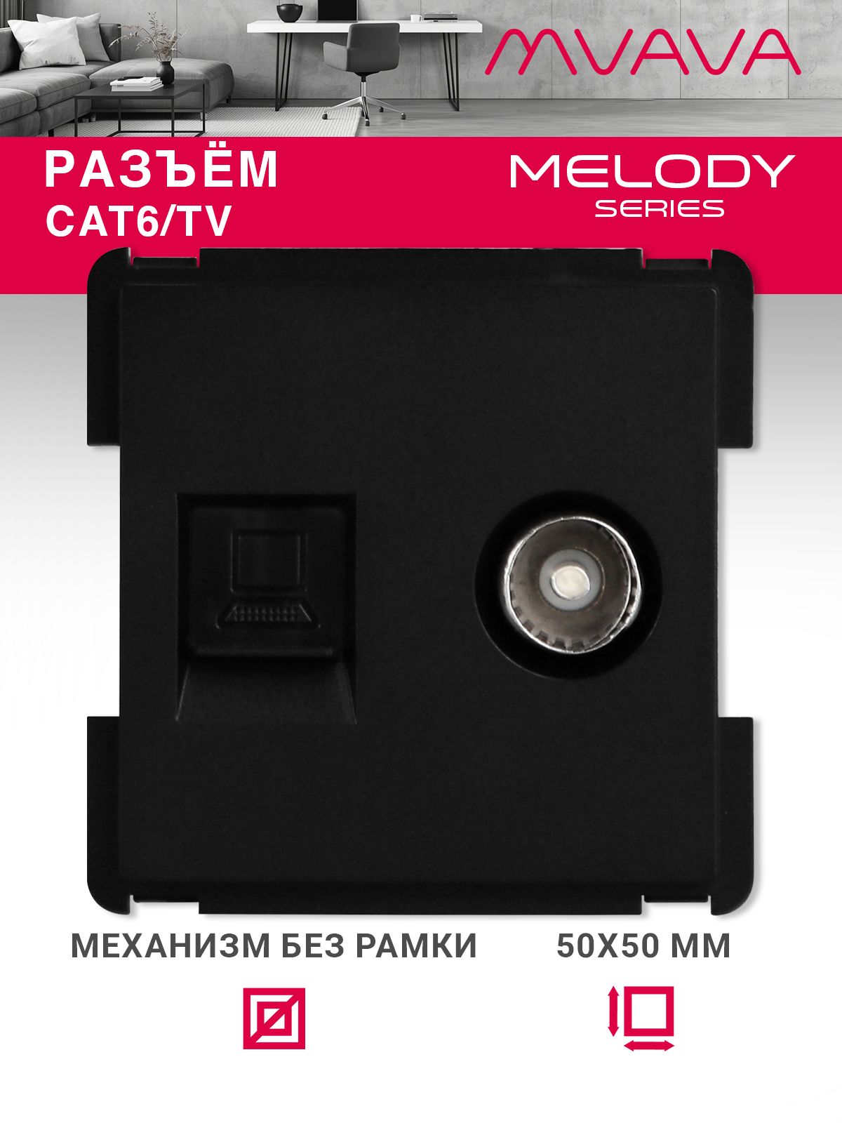 Купить Механизм розетки интернет, Cat6+TV, цвет черный в интернет-магазине Mvava.ru