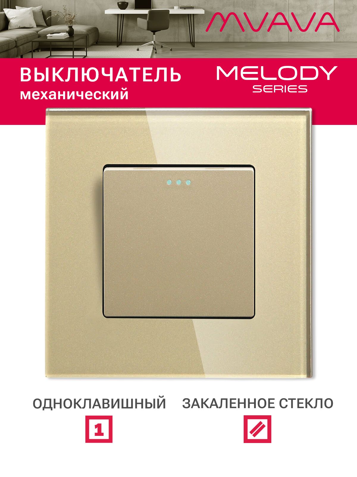 Купить Выключатель, 1 клавиша, рамка стекло 86х86мм цвет золотой в интернет-магазине Mvava.ru