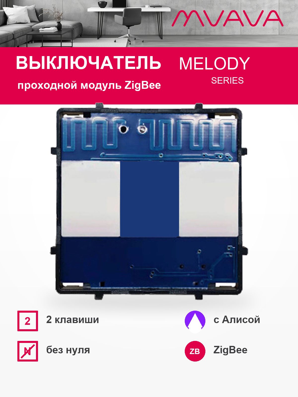 Купить Сенсорный модуль, 2 клавиши проходной Zigbee, (Алиса, без панели) в интернет-магазине Mvava.ru
