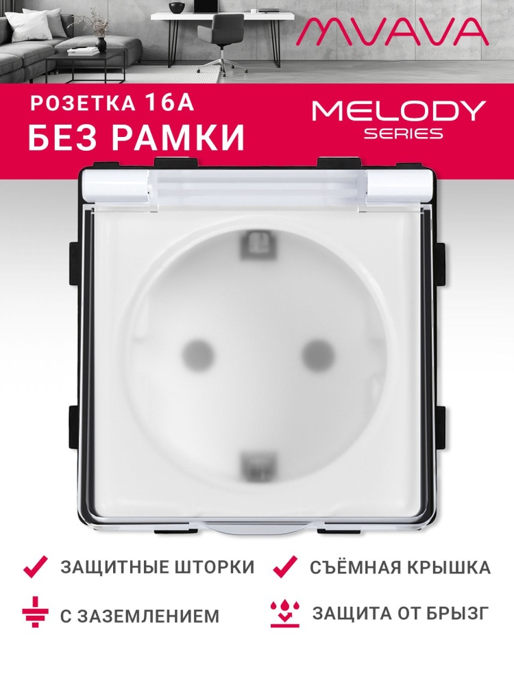 Купить Механизм розетки MVAVA (без рамки) с крышкой брызгозащищеная, цвет белый в интернет-магазине Mvava.ru