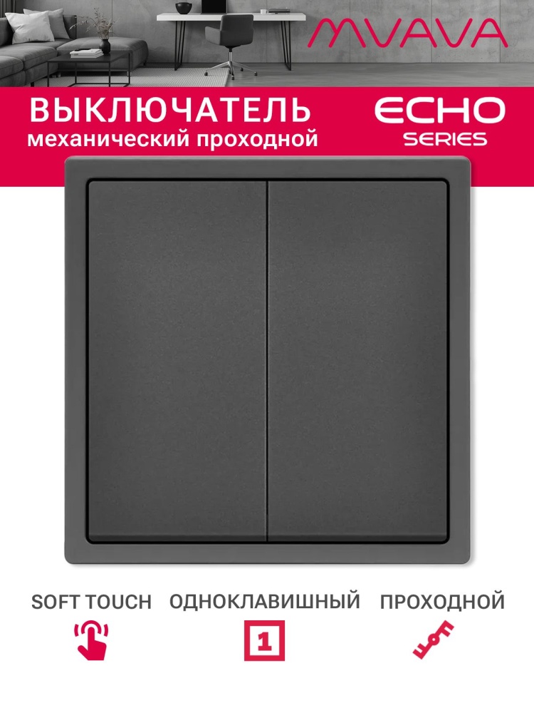 Выключатель echo проходной, 2 клавиши, 1 пост, рамка 81х81мм, цвет серый MVAVA