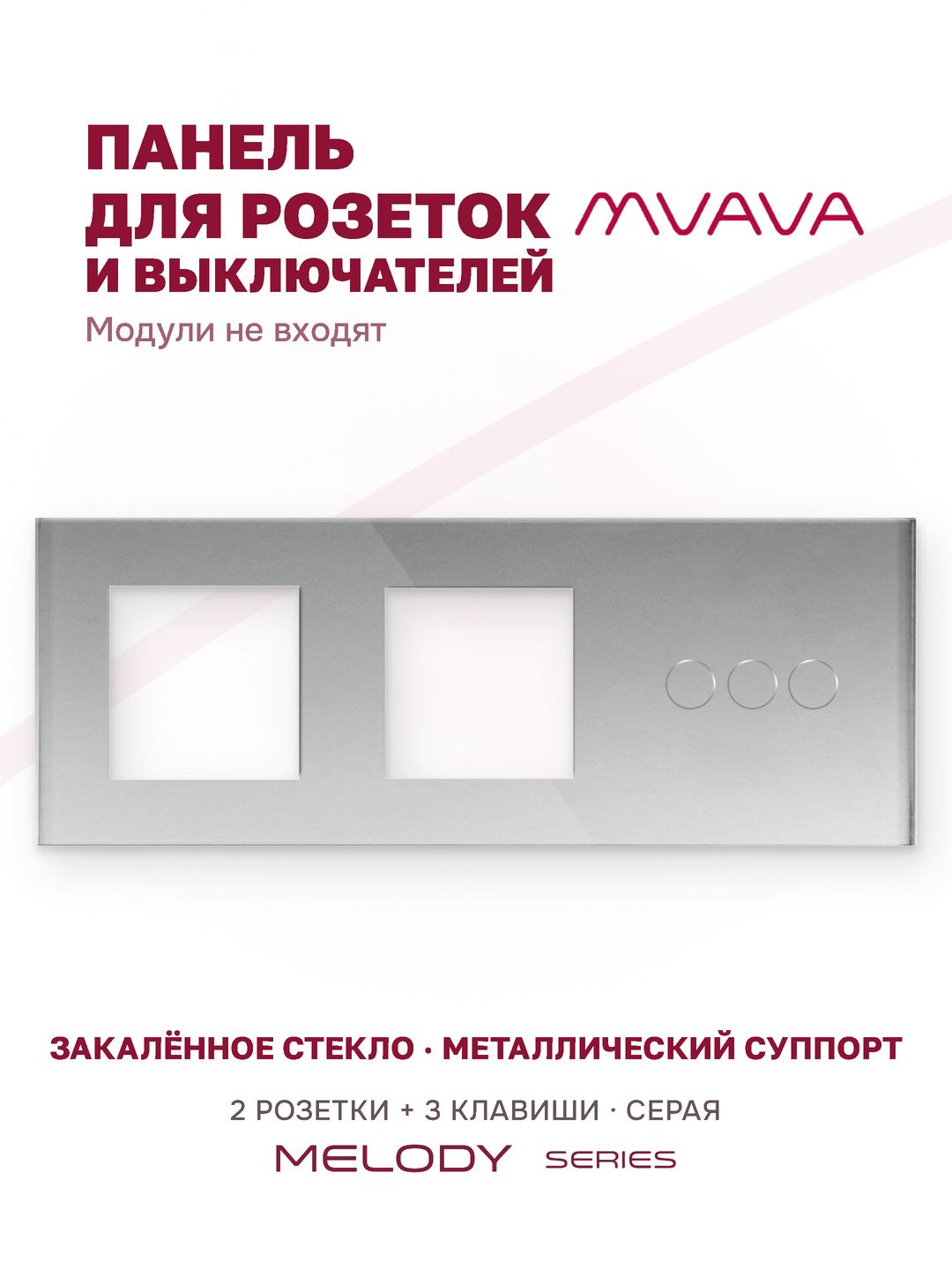 Купить Рамка MVAVA, 3 поста, 3 клавиши, под 2 розетки (2Р+3К), 228×86 мм, стекло, серая в интернет-магазине Mvava.ru