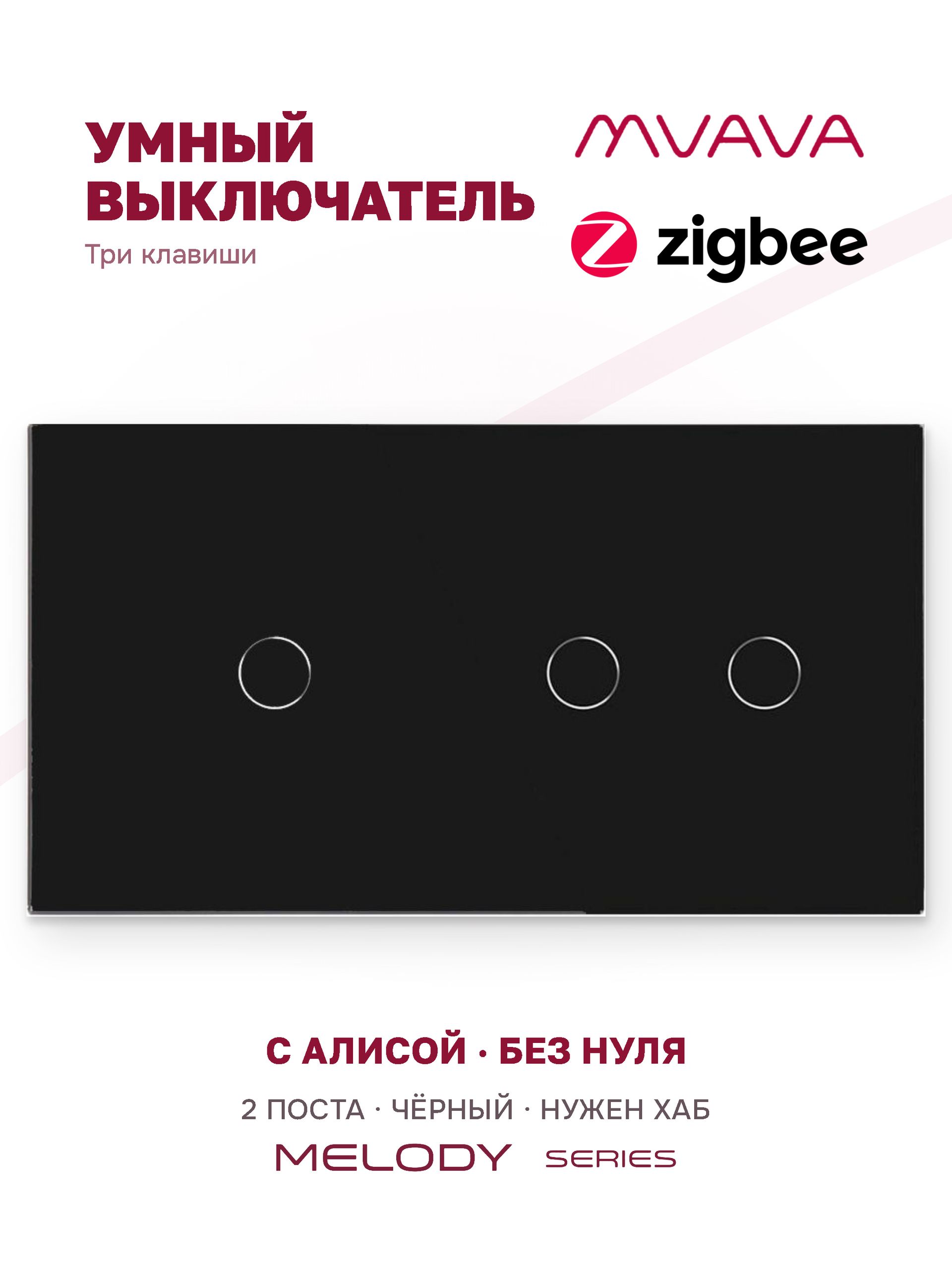 Купить Сенсорный выключатель ZigBee MVAVA 3 кл. 2 поста (1G+2G) стекло 157х86мм цвет черный в интернет-магазине Mvava.ru