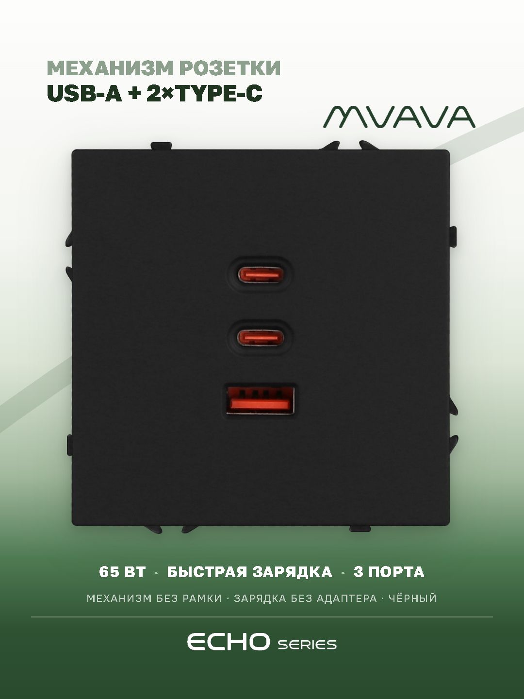 Розетка echo, быстрая зарядка 65W, (без рамки) цвет черный MVAVA