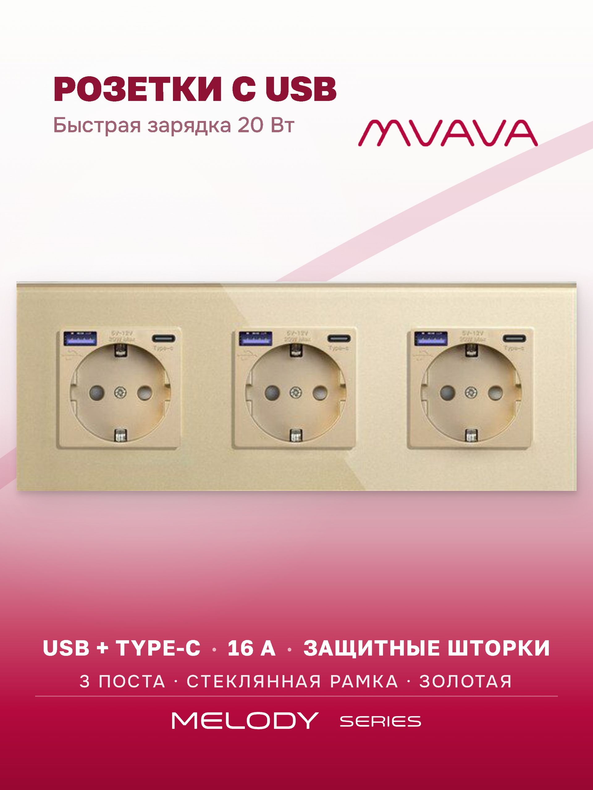 Купить Розетка электрическая 3 поста АC, быстрая зарядка 20W, стекло 228х86 мм, цвет золотой в интернет-магазине Mvava.ru