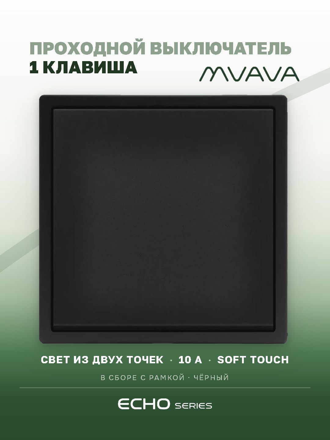 Выключатель echo проходной, 1 клавиша, 1 пост, рамка 81х81мм, черный цвет MVAVA