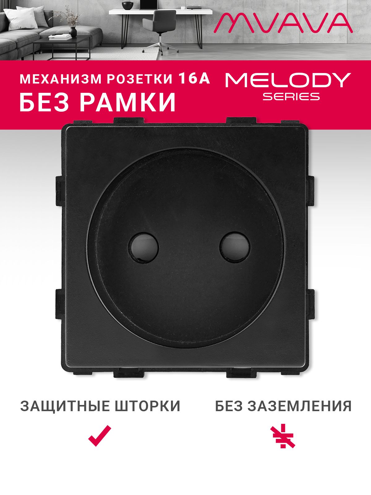 Купить Механизм розетки без заземления (без рамки), цвет черный в интернет-магазине Mvava.ru