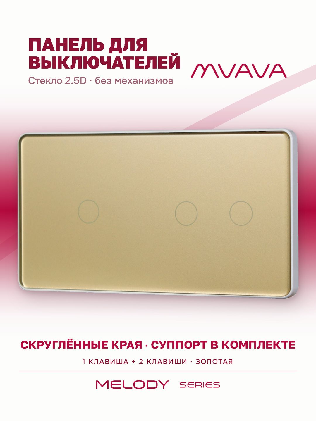 Купить Панель MVAVA, 2 поста, 3 клавиши (1К+2К), 157×86 мм, стекло 2.5D, золотая в интернет-магазине Mvava.ru