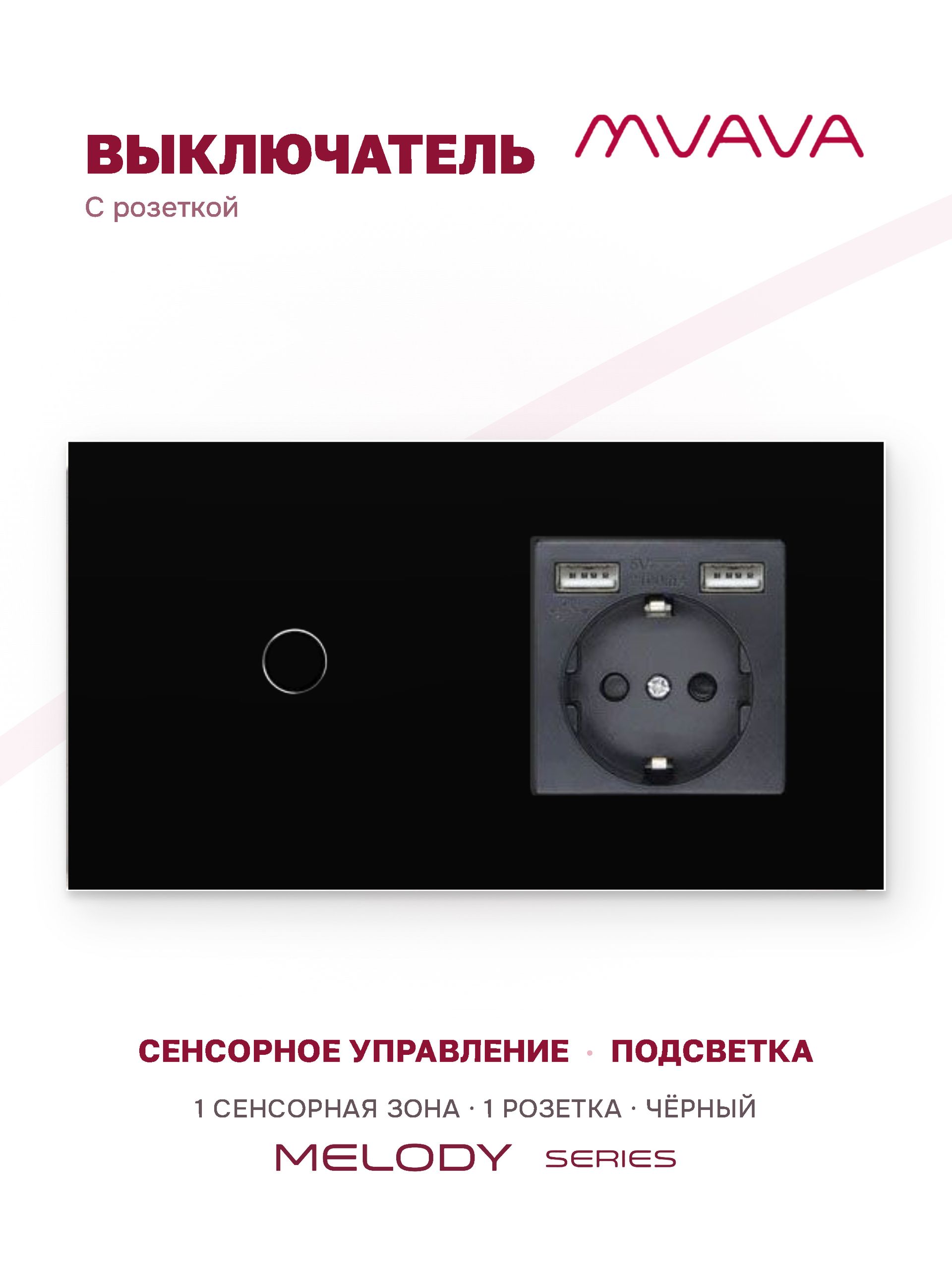 Купить Сенсорный выключатель с розеткой 1кл. 1 розетка, 2 поста (1G+1AA) стекло 157х86мм цвет черный в интернет-магазине Mvava.ru