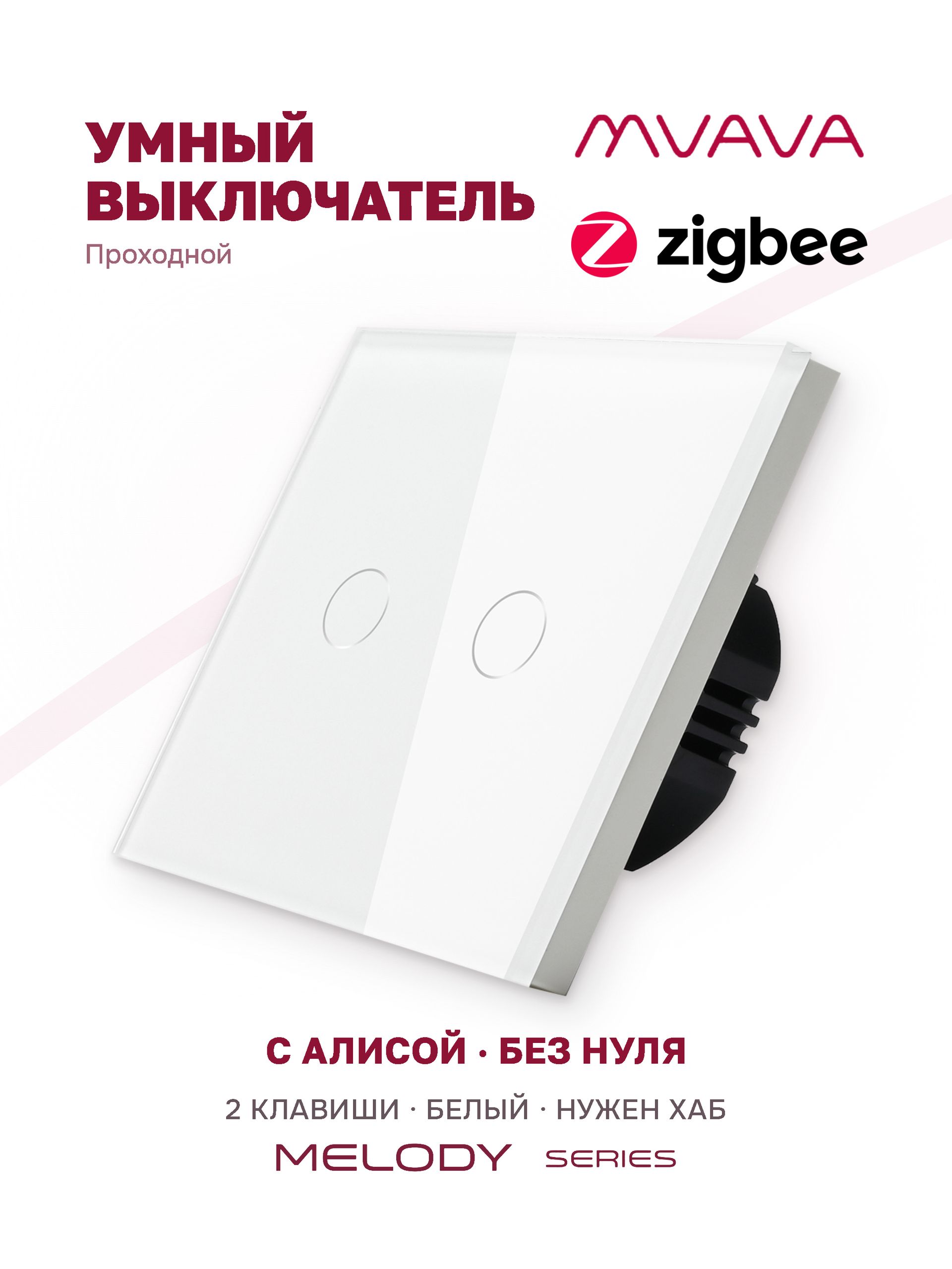 Купить Сенсорный выключатель Zigbee проходной, 2 клавиши 1 пост, (2G) стекло 86х86мм цвет белый в интернет-магазине Mvava.ru