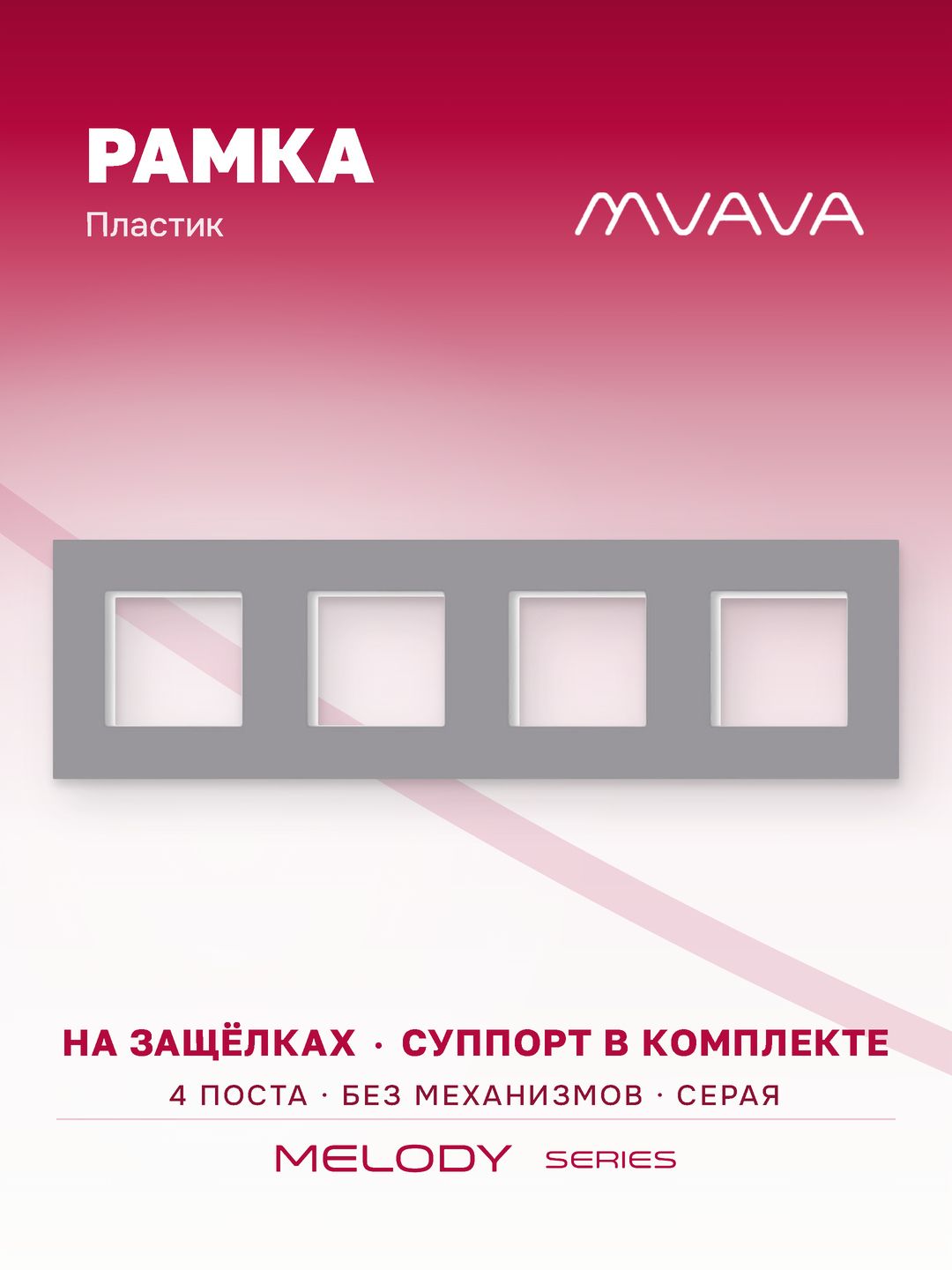Купить Рамка MVAVA, 4 поста, 299×86 мм, пластик, серая в интернет-магазине Mvava.ru