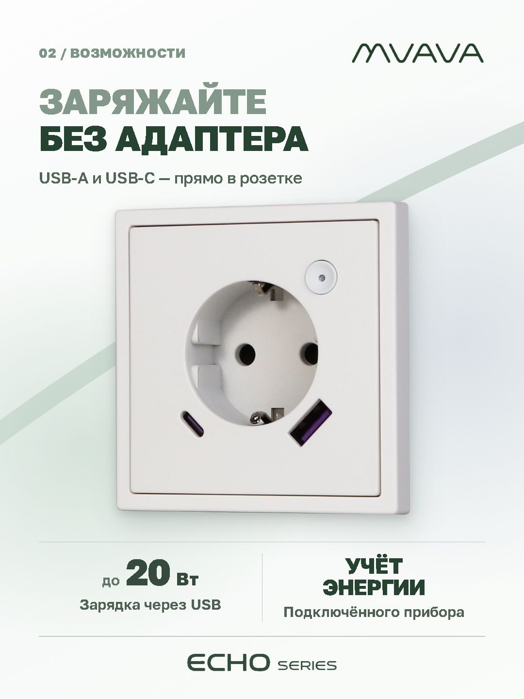 Купить Розетка с USB Type-C MVAVA Echo, USB-A, 20W, ZigBee, с Алисой, 81х81 мм, 16А, белая в интернет-магазине Mvava.ru