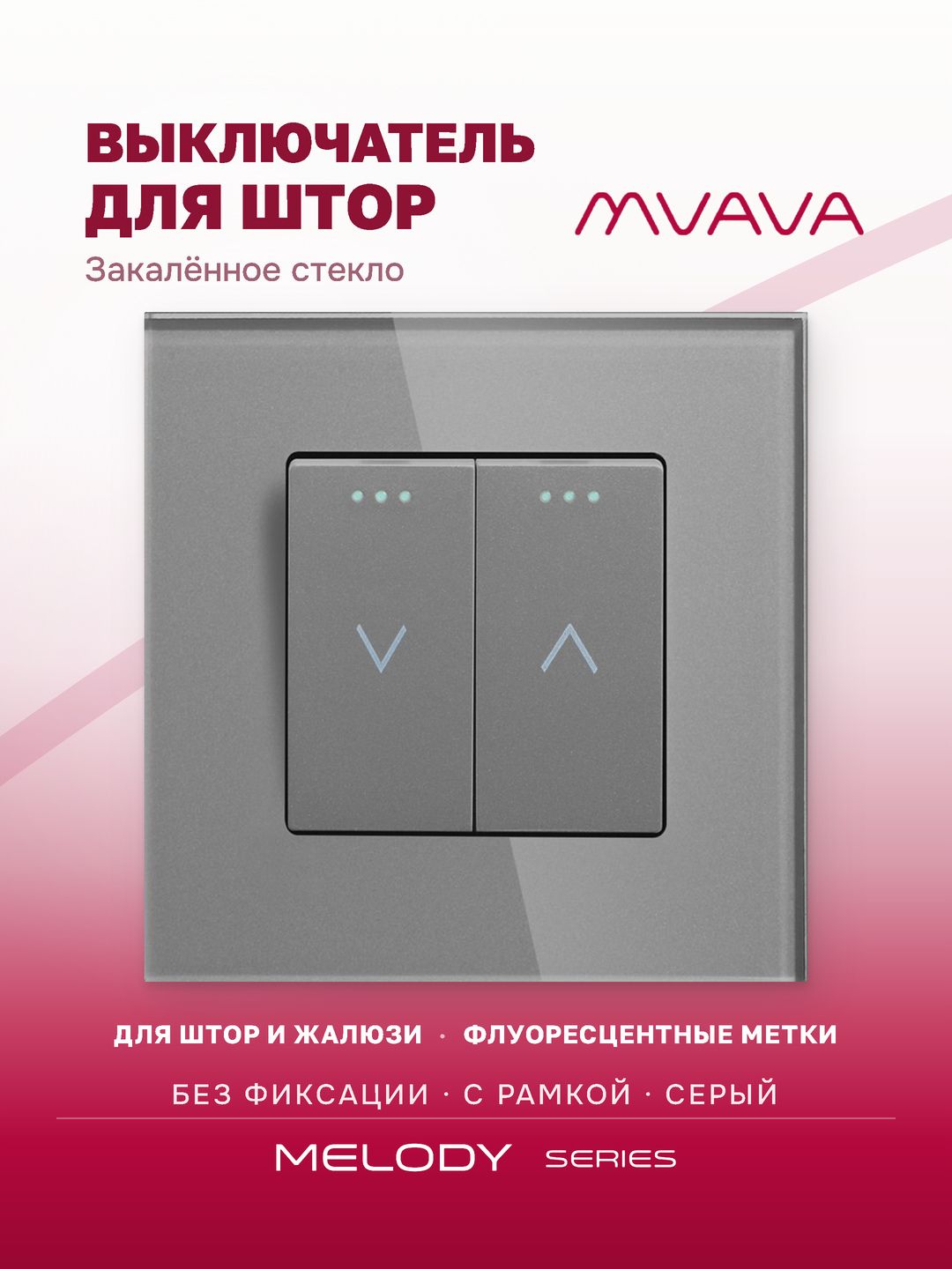 Купить Выключатель механический для жалюзи, 2 клавиши 1 пост, рамка стекло 86х86мм цвет серый в интернет-магазине Mvava.ru